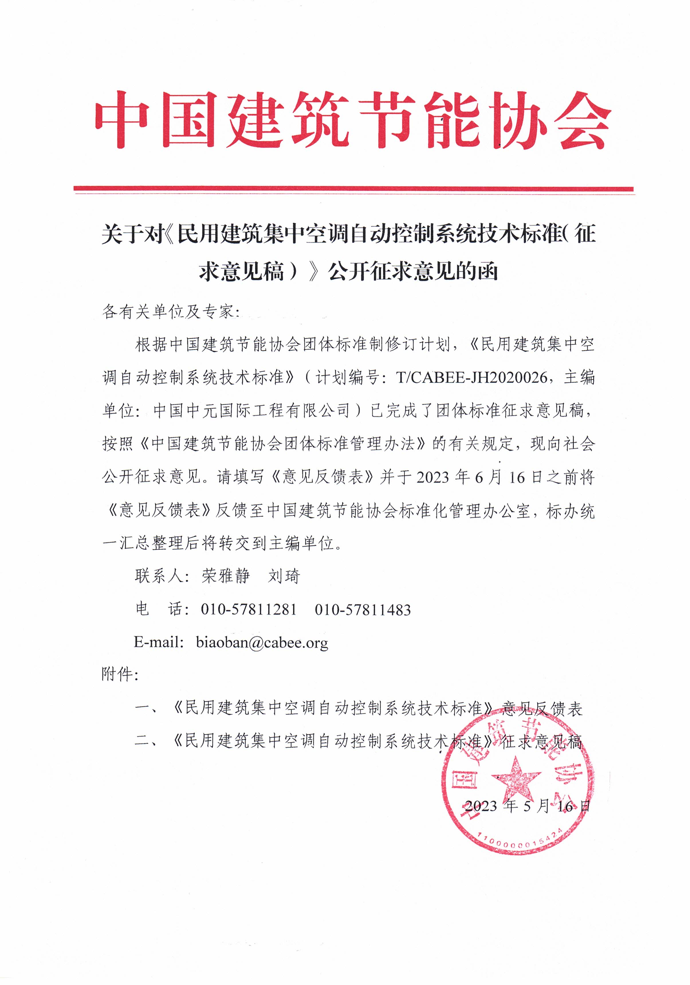 皇冠最新登录网址对《民用建筑集中空调自动控制系统技术标准( 征求意见稿 )》公开征求意见的函.jpg