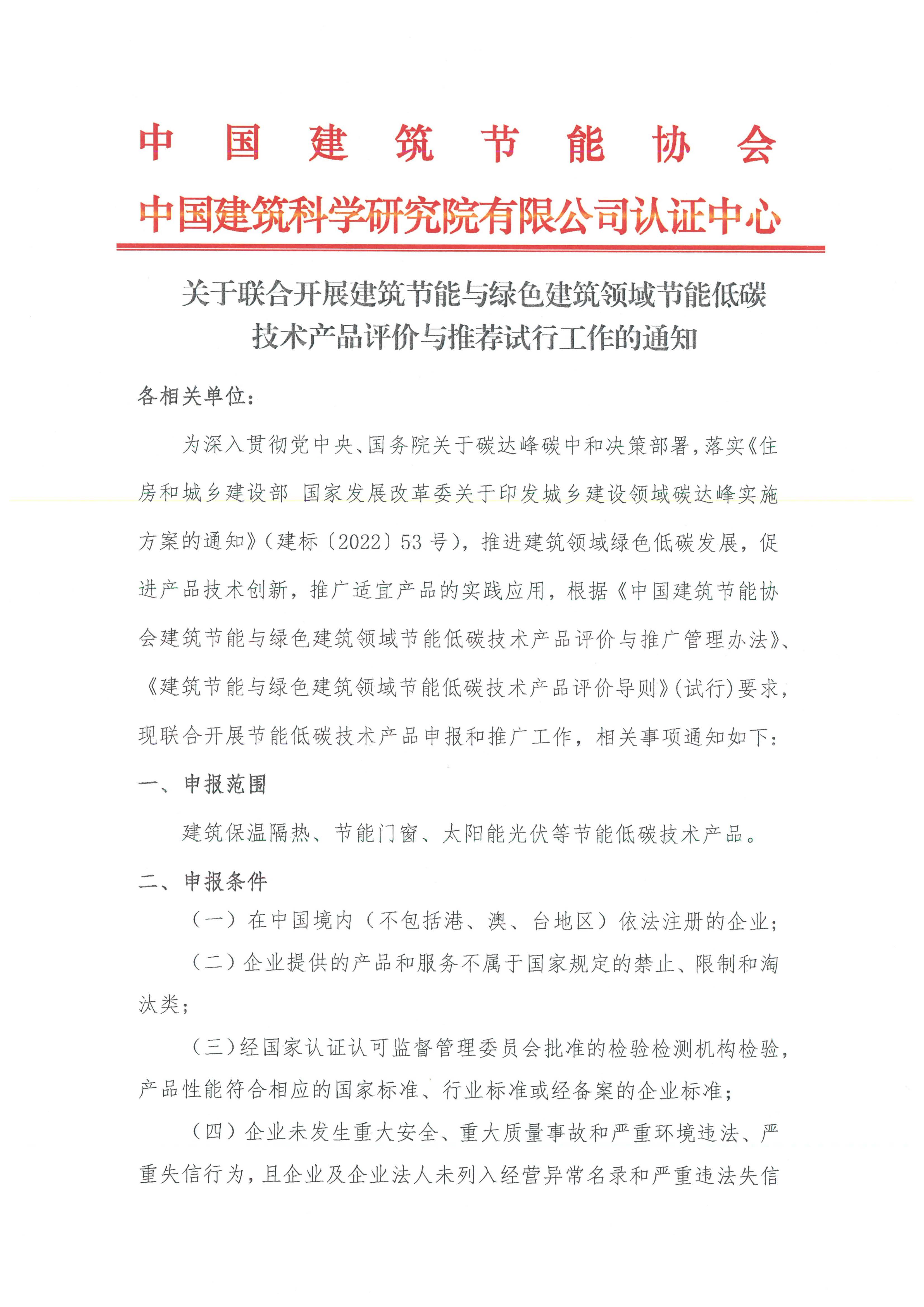 皇冠最新登录网址联合开展建筑节能与绿色建筑领域节能低碳技术产品评价与推荐试行工作的通知_页面_1.jpg