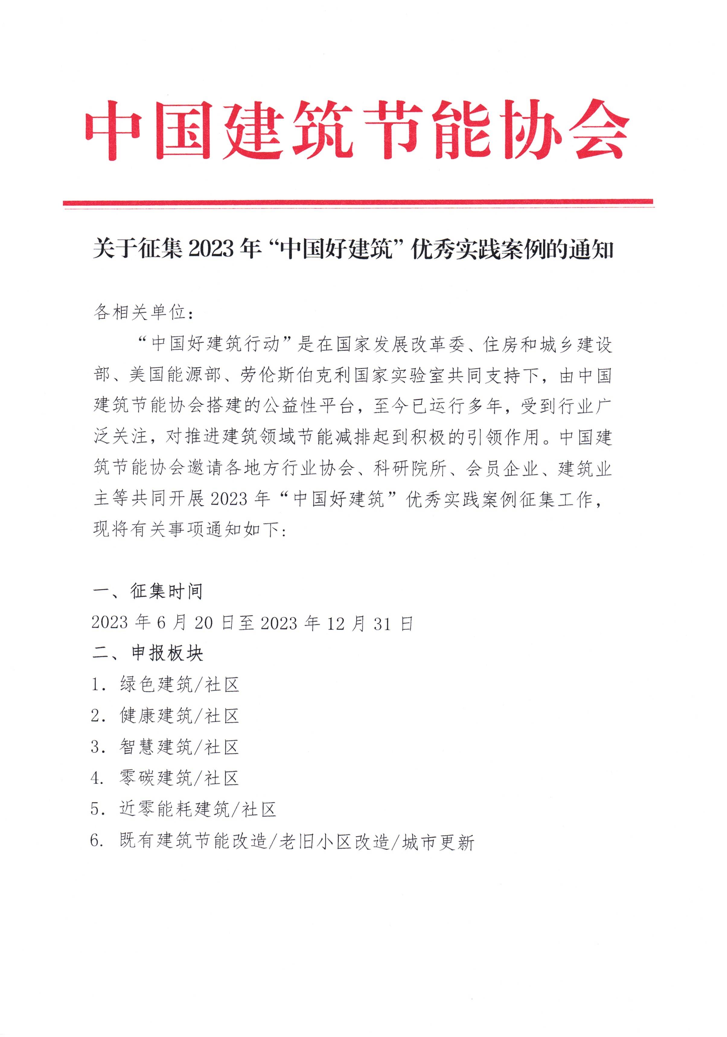 20230620 《皇冠最新登录网址征集2023年“中国好建筑”优秀实践案例的通知》_页面_1.jpg