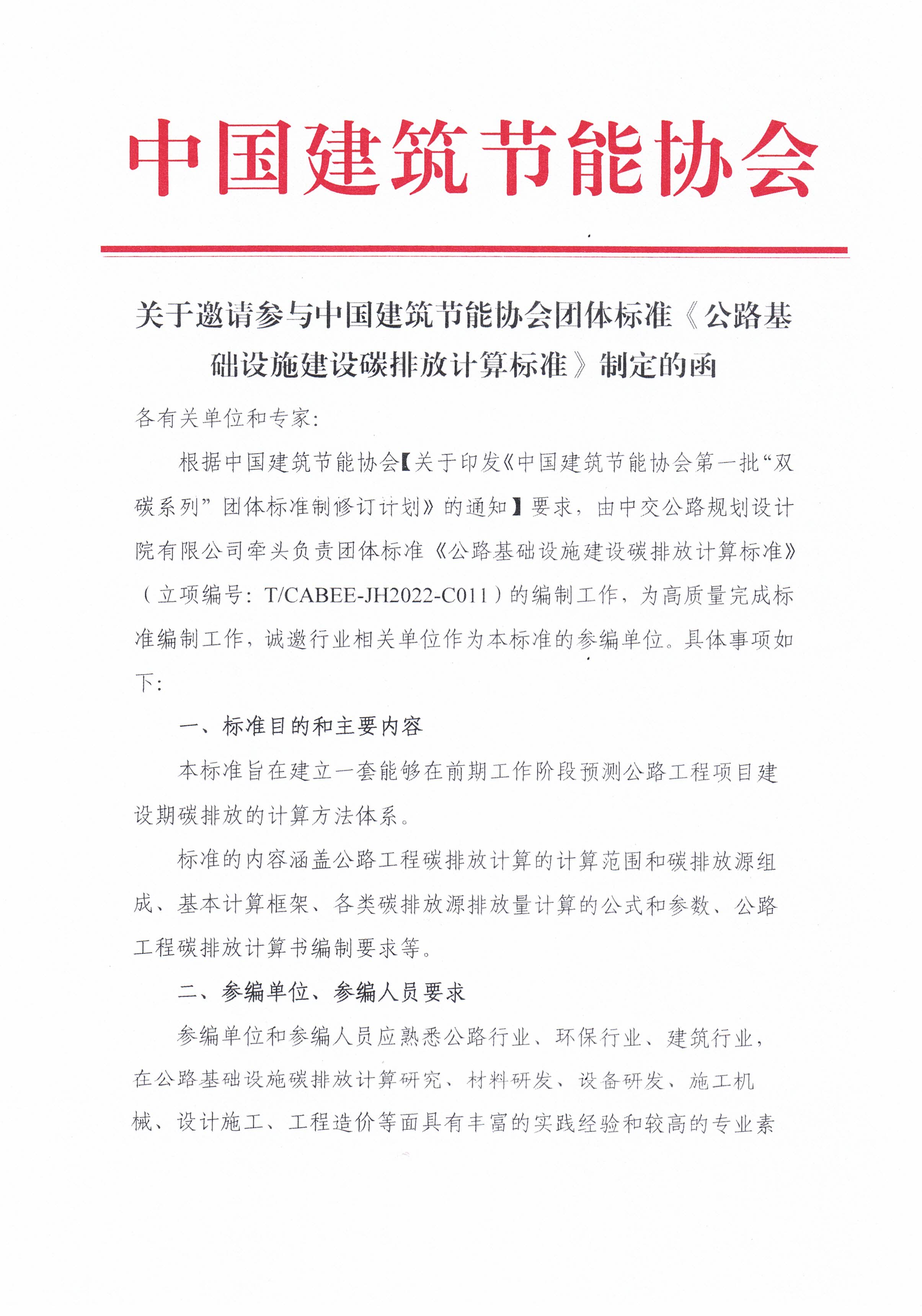 皇冠最新登录网址邀请参与皇冠最新登录网址团体标准《公路基础设施建设碳排放计算标准》制定的函_页面_1.jpg