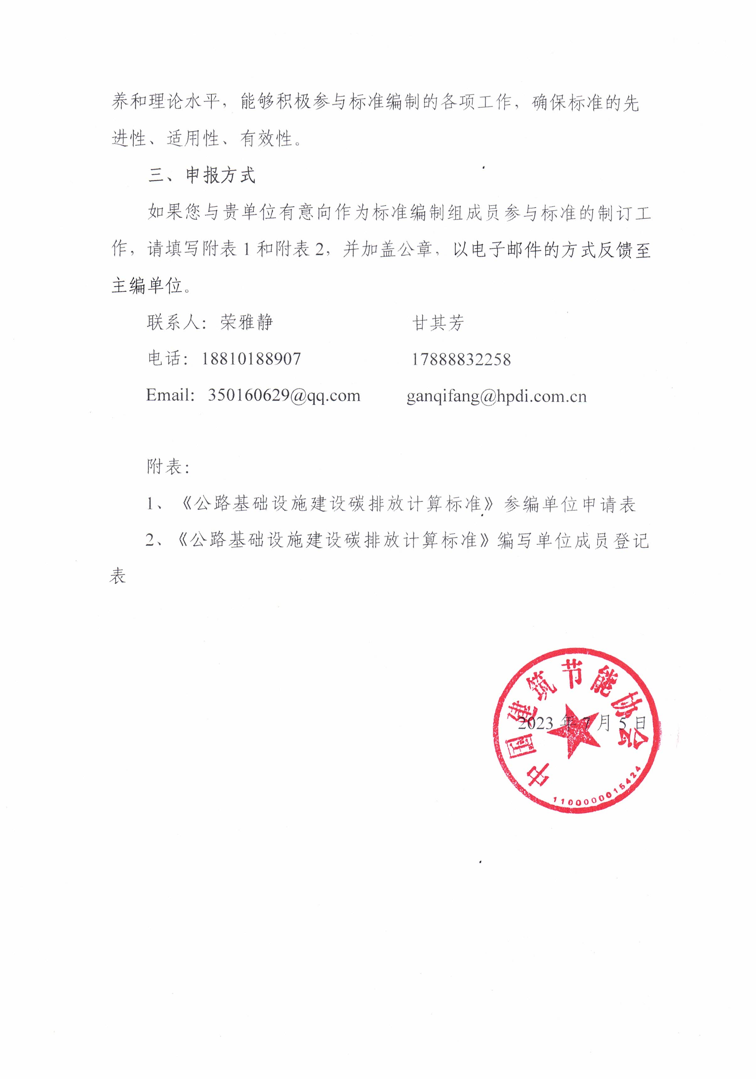 皇冠最新登录网址邀请参与皇冠最新登录网址团体标准《公路基础设施建设碳排放计算标准》制定的函_页面_2.jpg