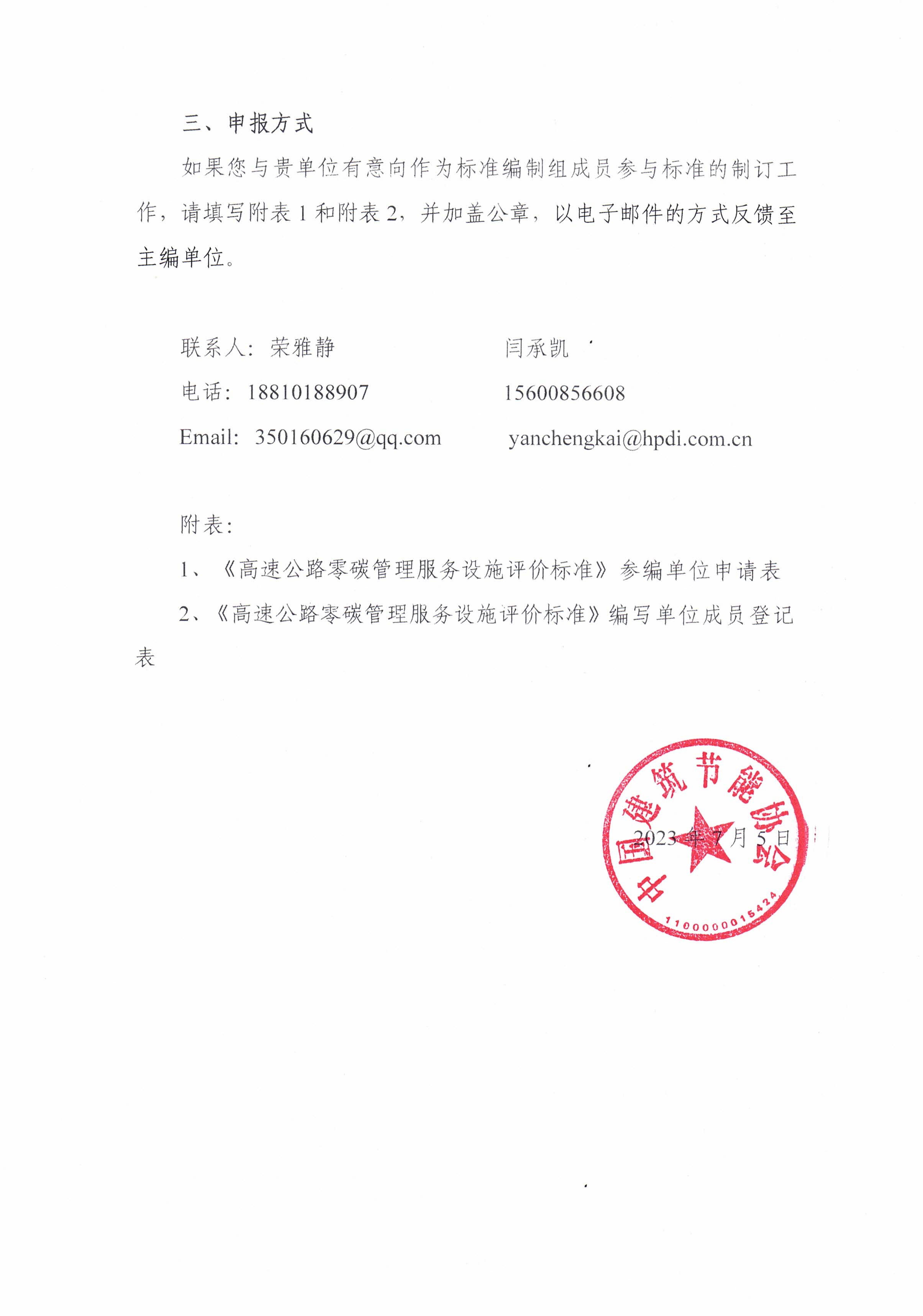 皇冠最新登录网址邀请参与皇冠最新登录网址团体标准《高速公路零碳管理服务设施评价标准》制定的函_页面_2.jpg