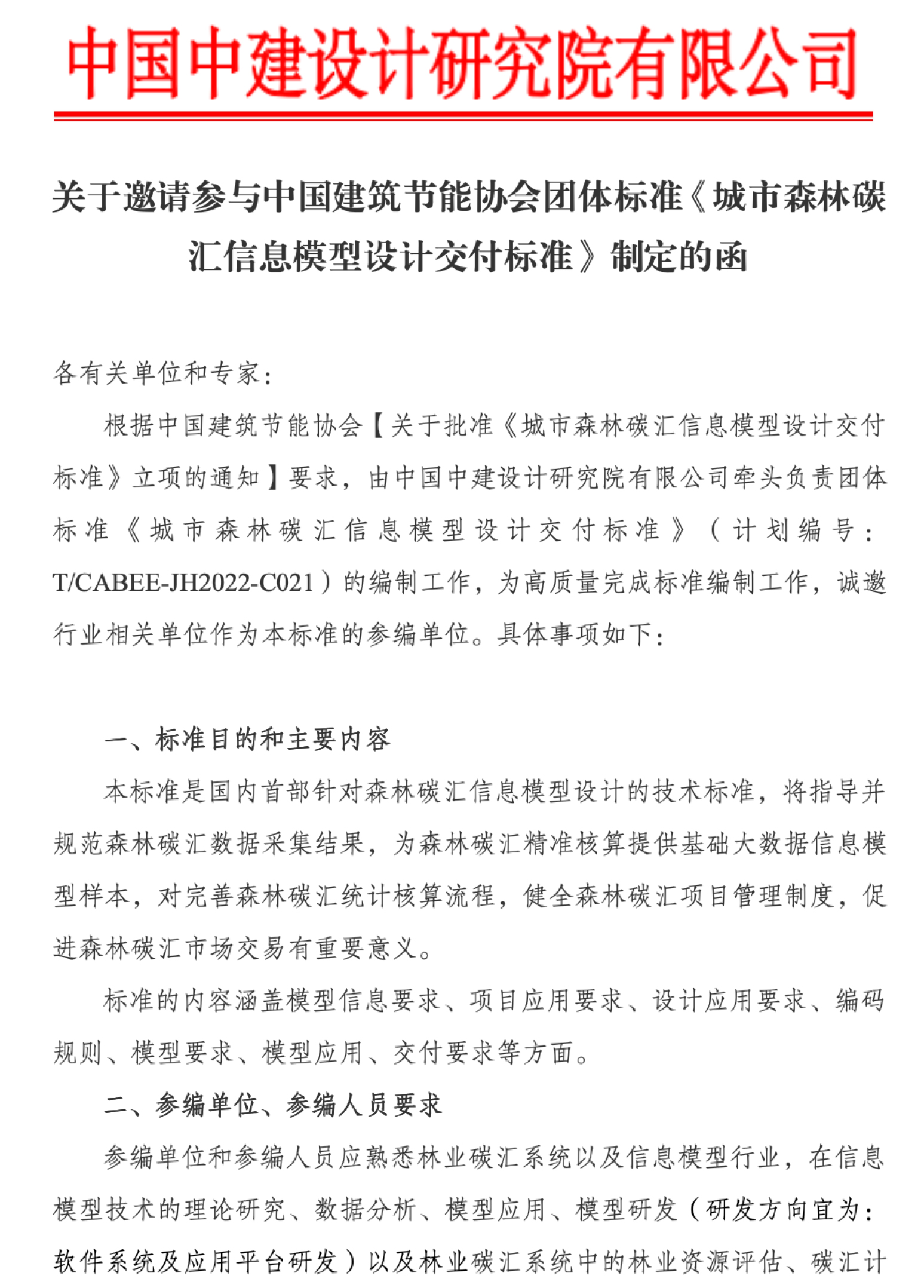 皇冠最新登录网址邀请参与皇冠最新登录网址团体标准《城市森林碳汇信息模型设计交付标准》制定的函-1.jpg