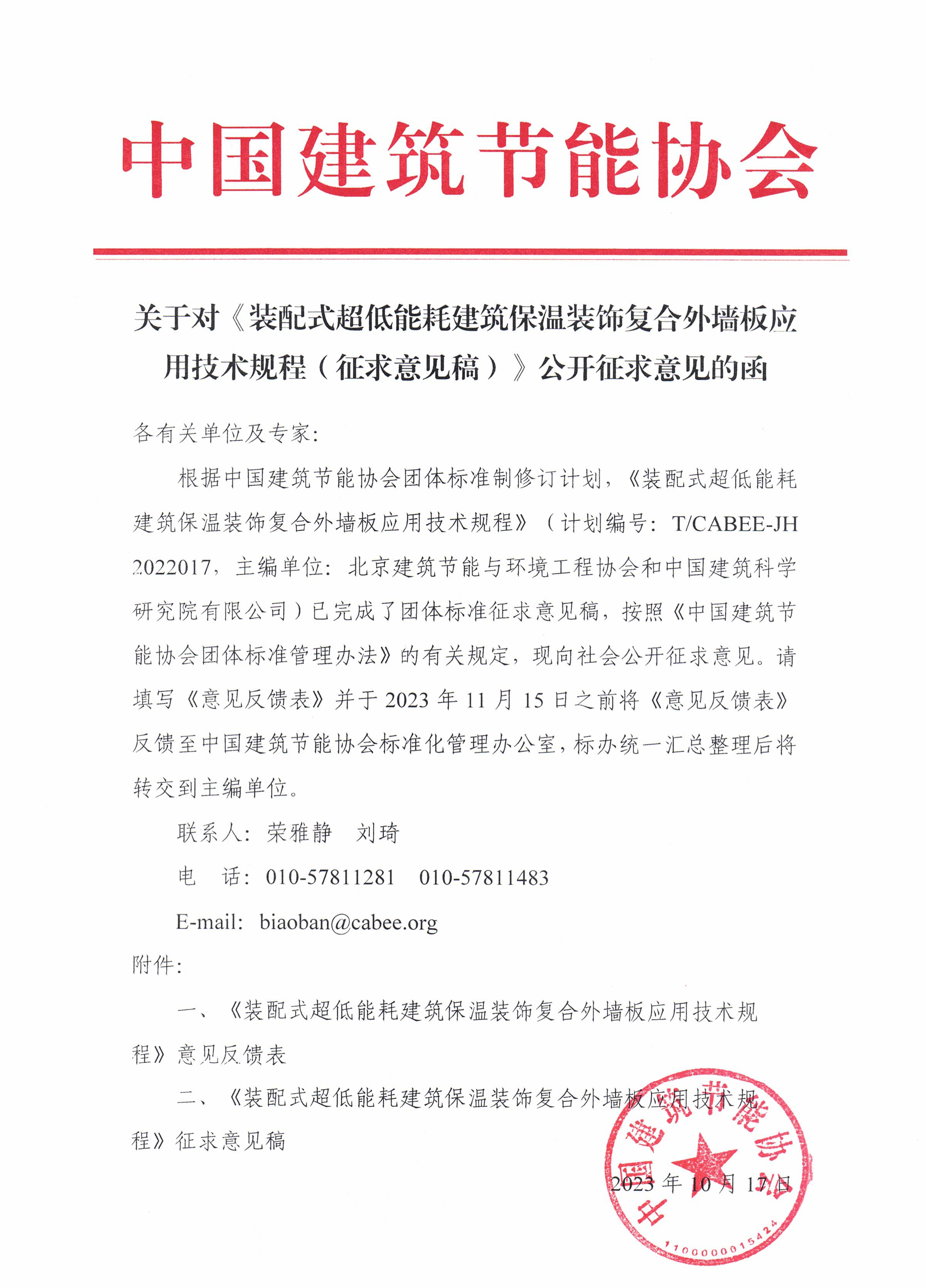 皇冠最新登录网址对《装配式超低能耗建筑保温装饰复合外墙板应用技术规程（征求意见稿）》公开征求意见的函.jpg