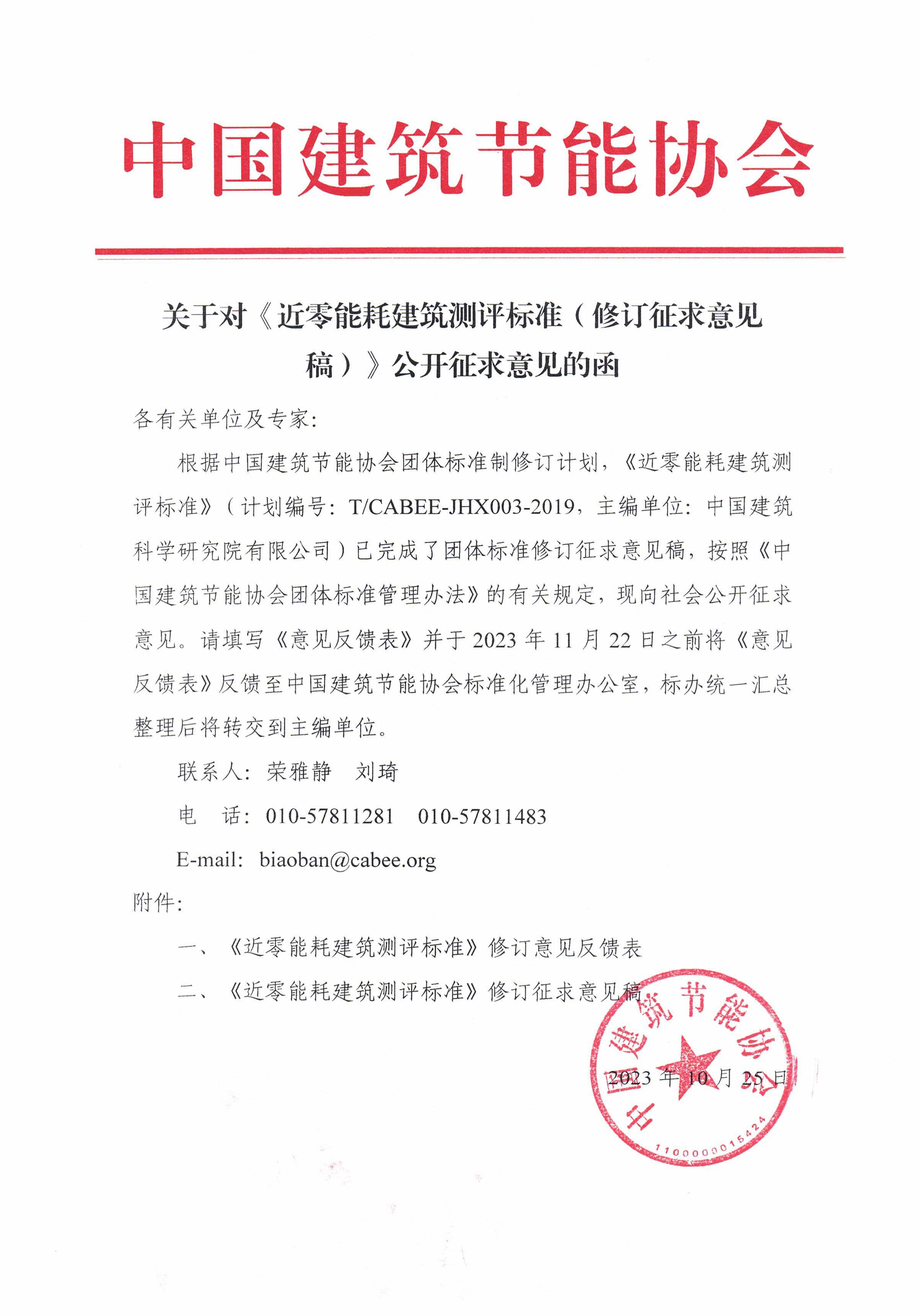 皇冠最新登录网址对《近零能耗建筑测评标准（修订征求意见稿）》公开征求意见的函.jpg