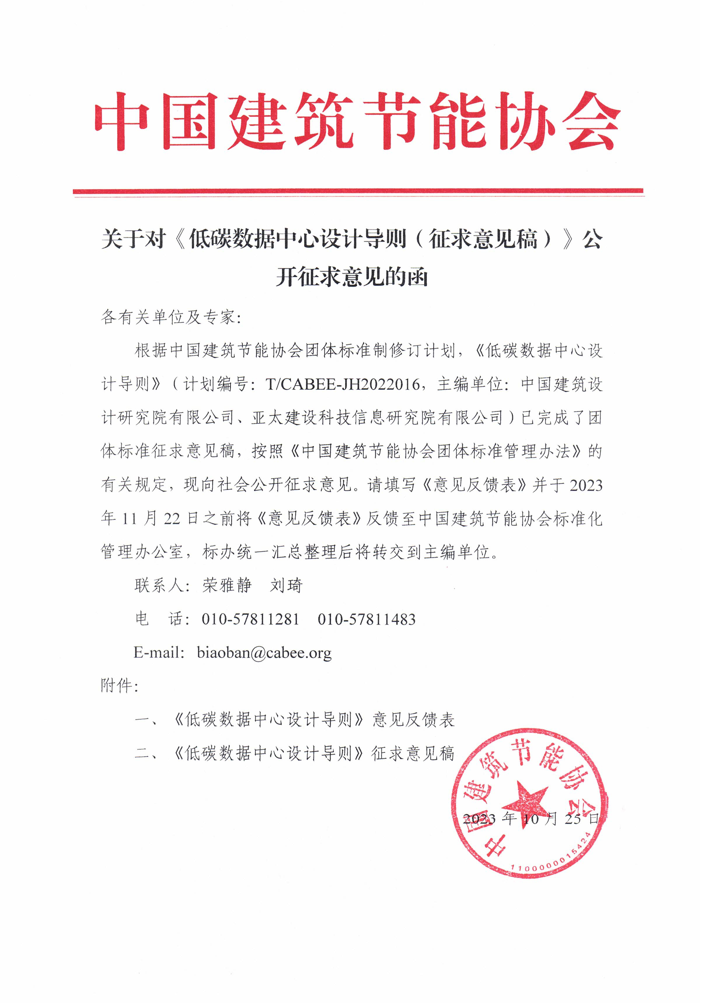 皇冠最新登录网址对《低碳数据中心设计导则（征求意见稿）》公开征求意见的函2.jpg