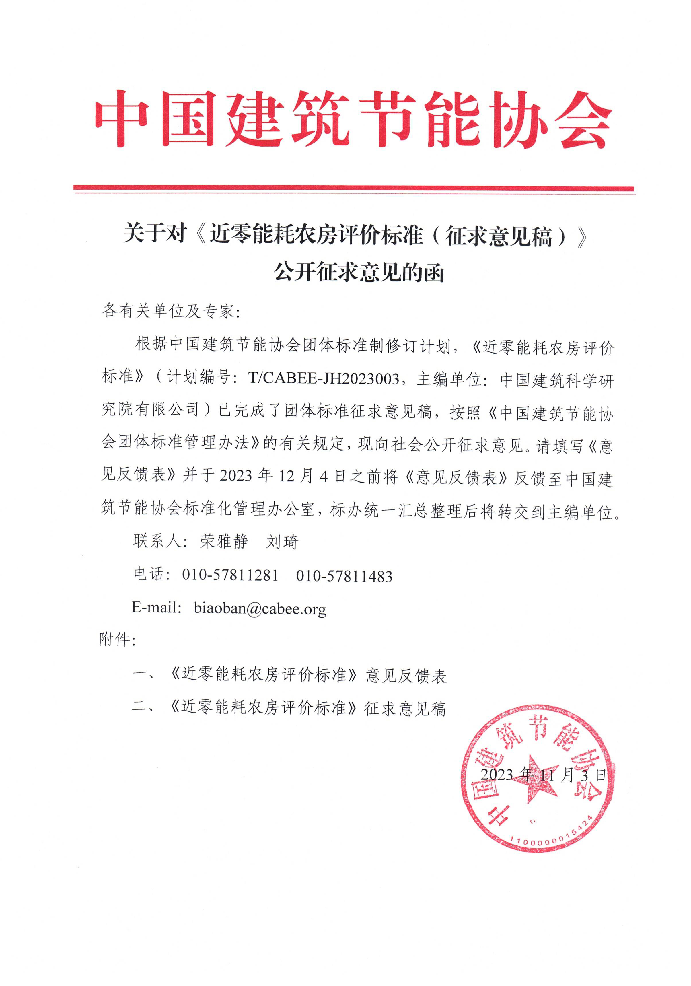 皇冠最新登录网址对《近零能耗农房评价标准（征求意见稿）》公开征求意见的函.jpg