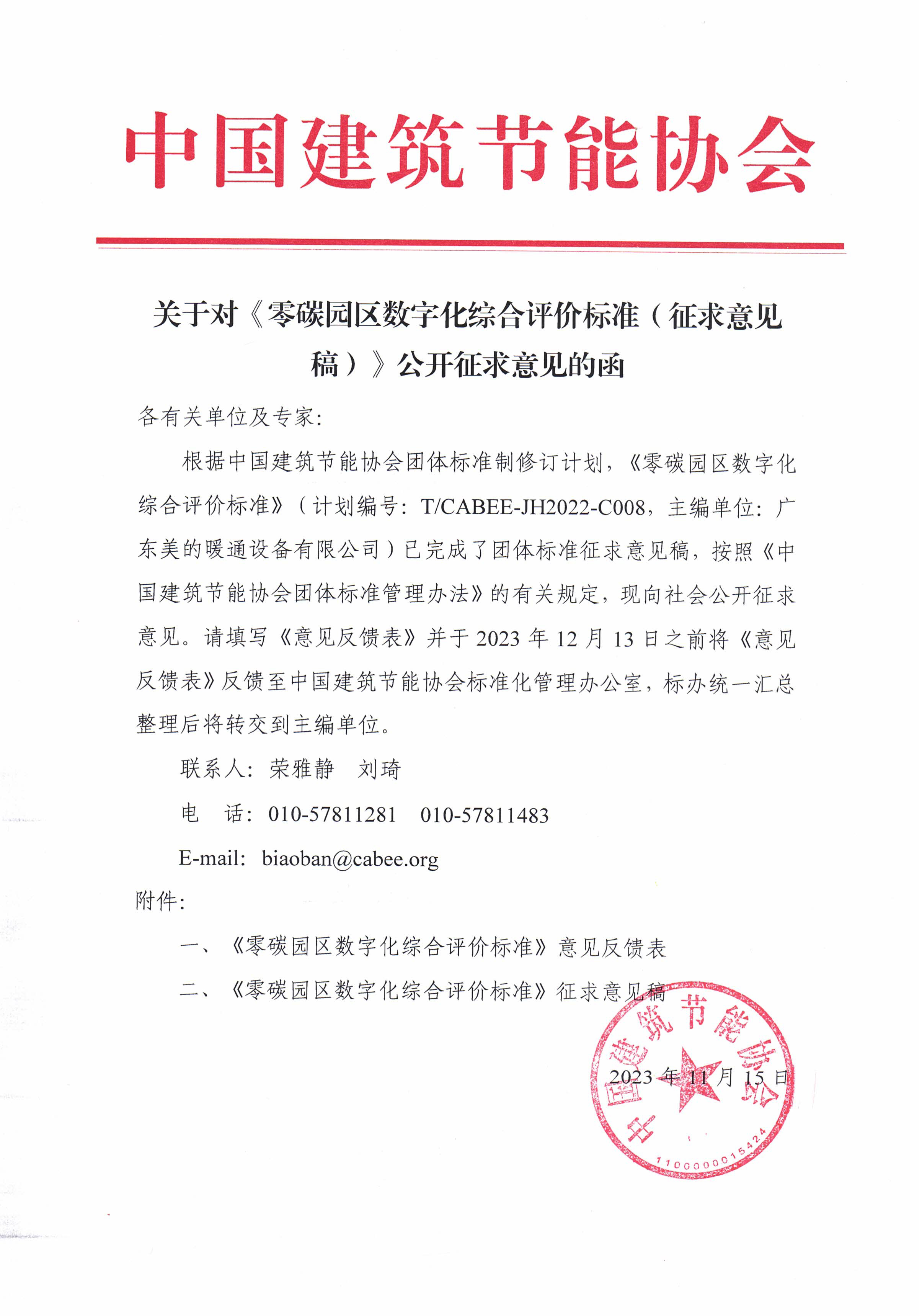 皇冠最新登录网址对《零碳园区数字化综合评价标准（征求意见稿）》公开征求意见的函.jpg