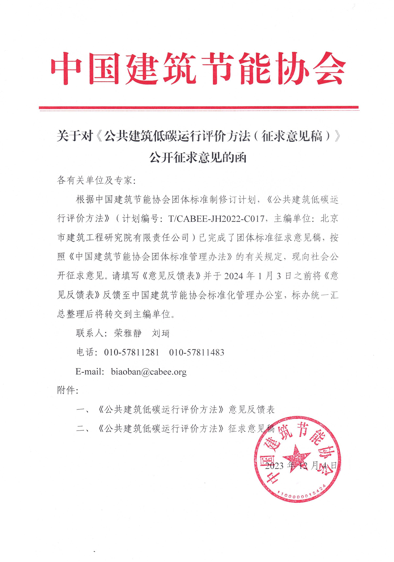 皇冠最新登录网址对《公共建筑低碳运行评价方法（征求意见稿）》公开征求意见的函.jpg