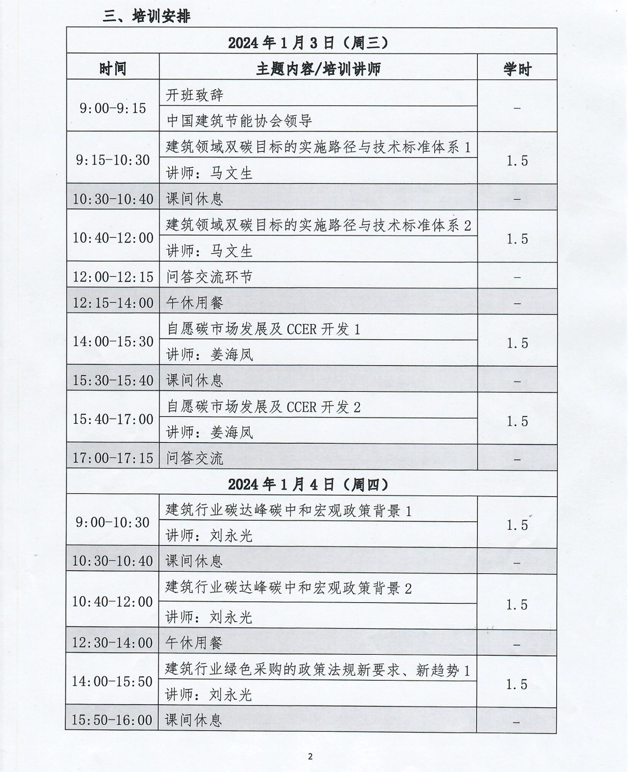 “双碳”背景下建筑节能领域碳资产管理与绿色采购培训班的通知-2.jpg