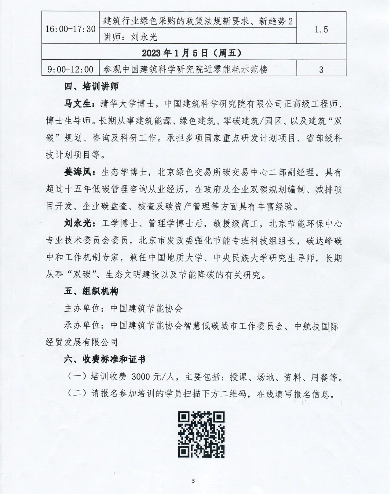 “双碳”背景下建筑节能领域碳资产管理与绿色采购培训班的通知-3.jpg