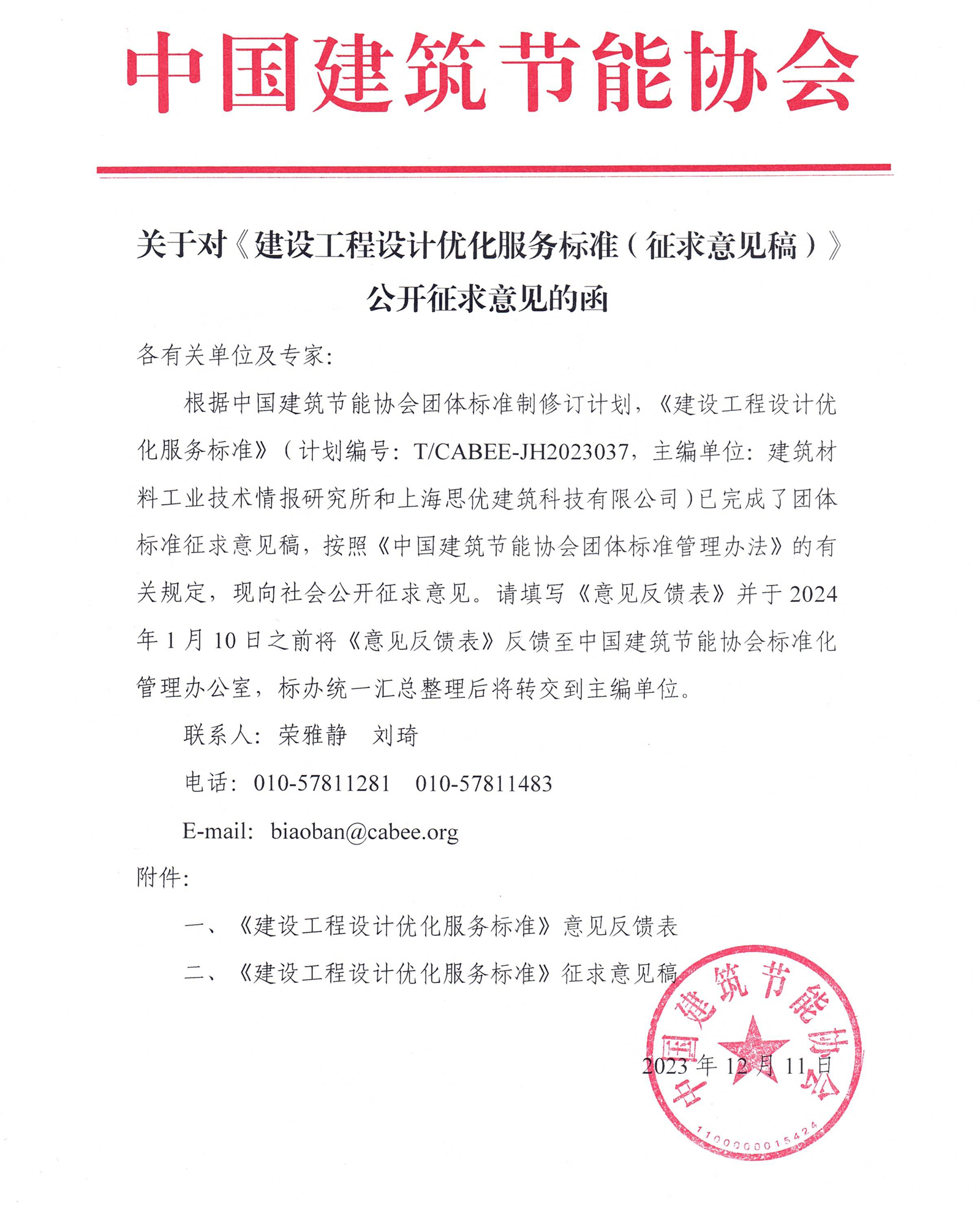 皇冠最新登录网址对《建设工程设计优化服务标准（征求意见稿）》公开征求意见的函.jpg