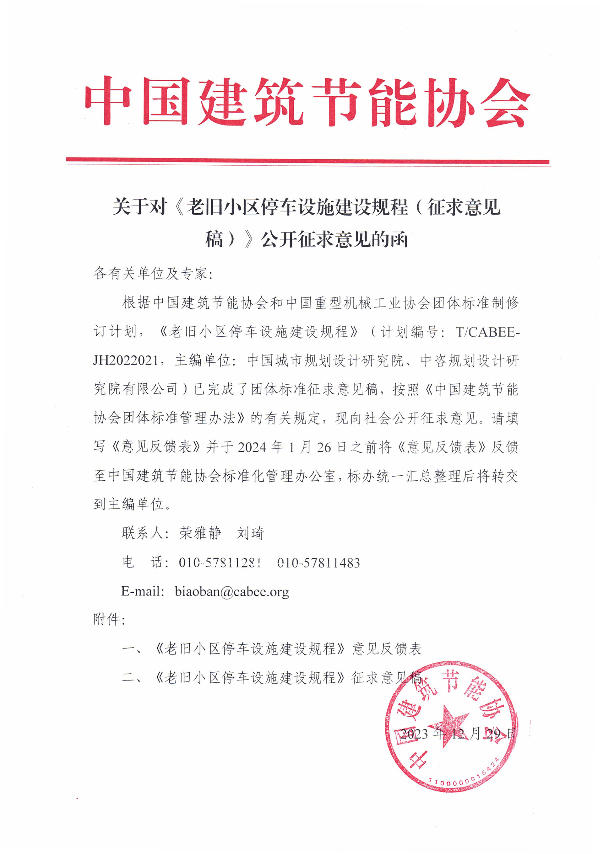 皇冠最新登录网址对《老旧小区停车设施建设规程（征求意见稿）》公开征求意见的函.jpg