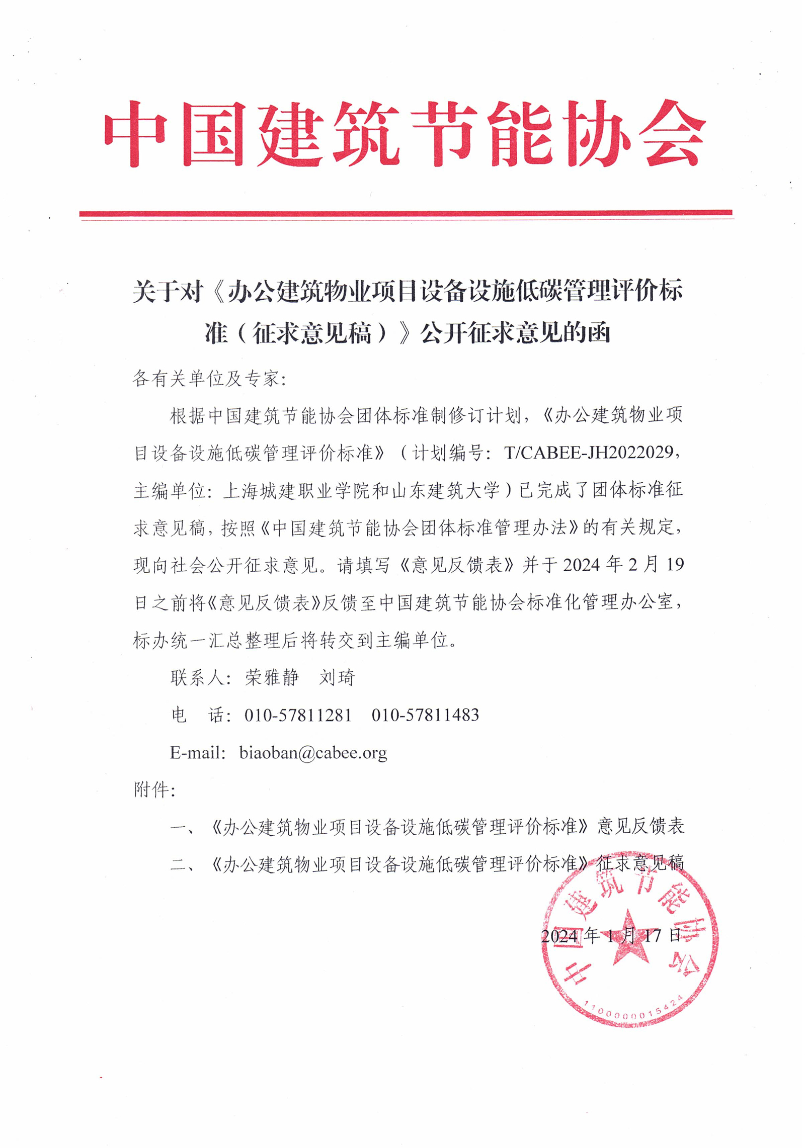 皇冠最新登录网址对《办公建筑物业项目设备设施低碳管理评价标准（征求意见稿）》公开征求意见的函.jpg