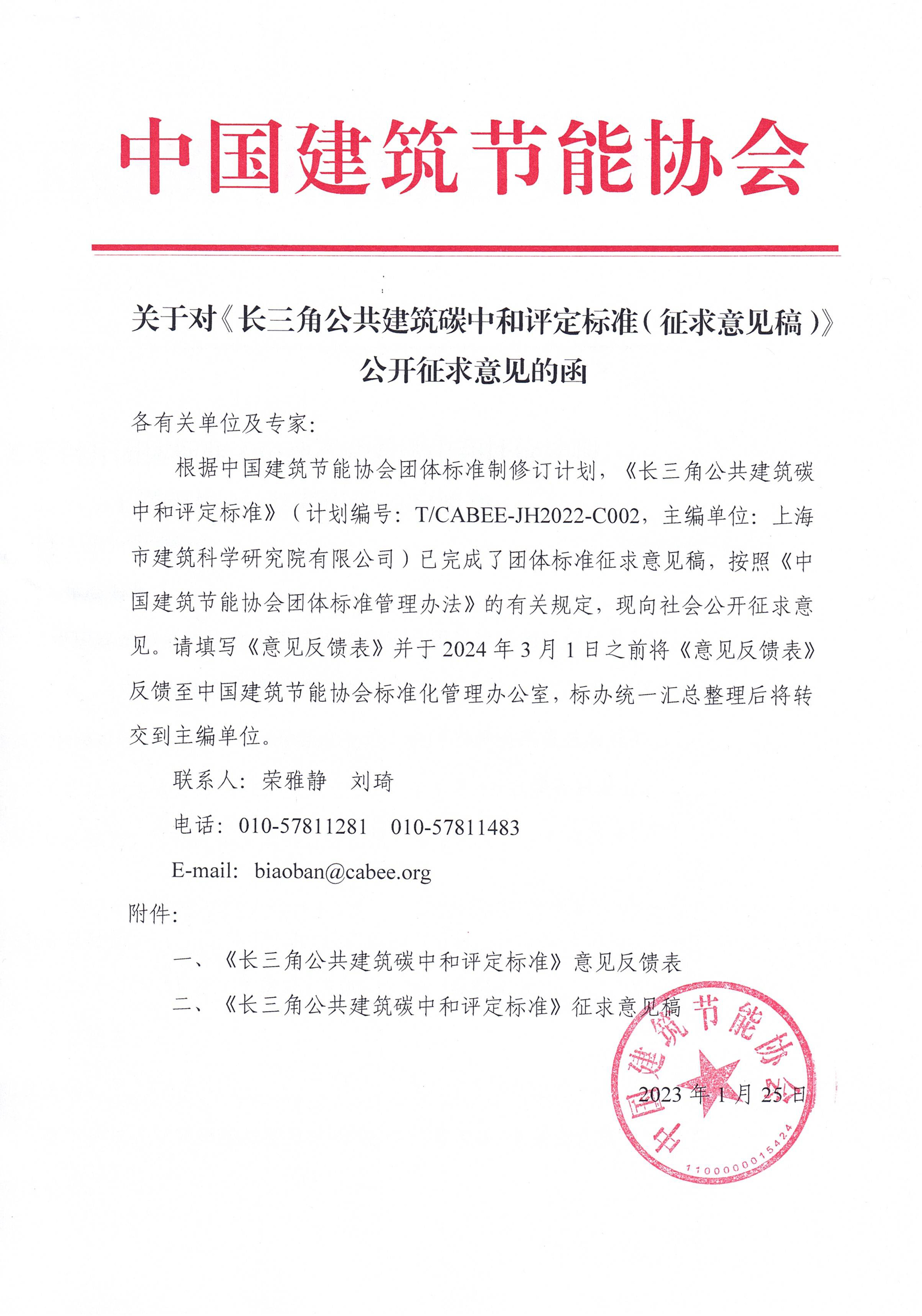 皇冠最新登录网址对《长三角公共建筑碳中和评定标准（征求意见稿）》公开征求意见的函.jpg