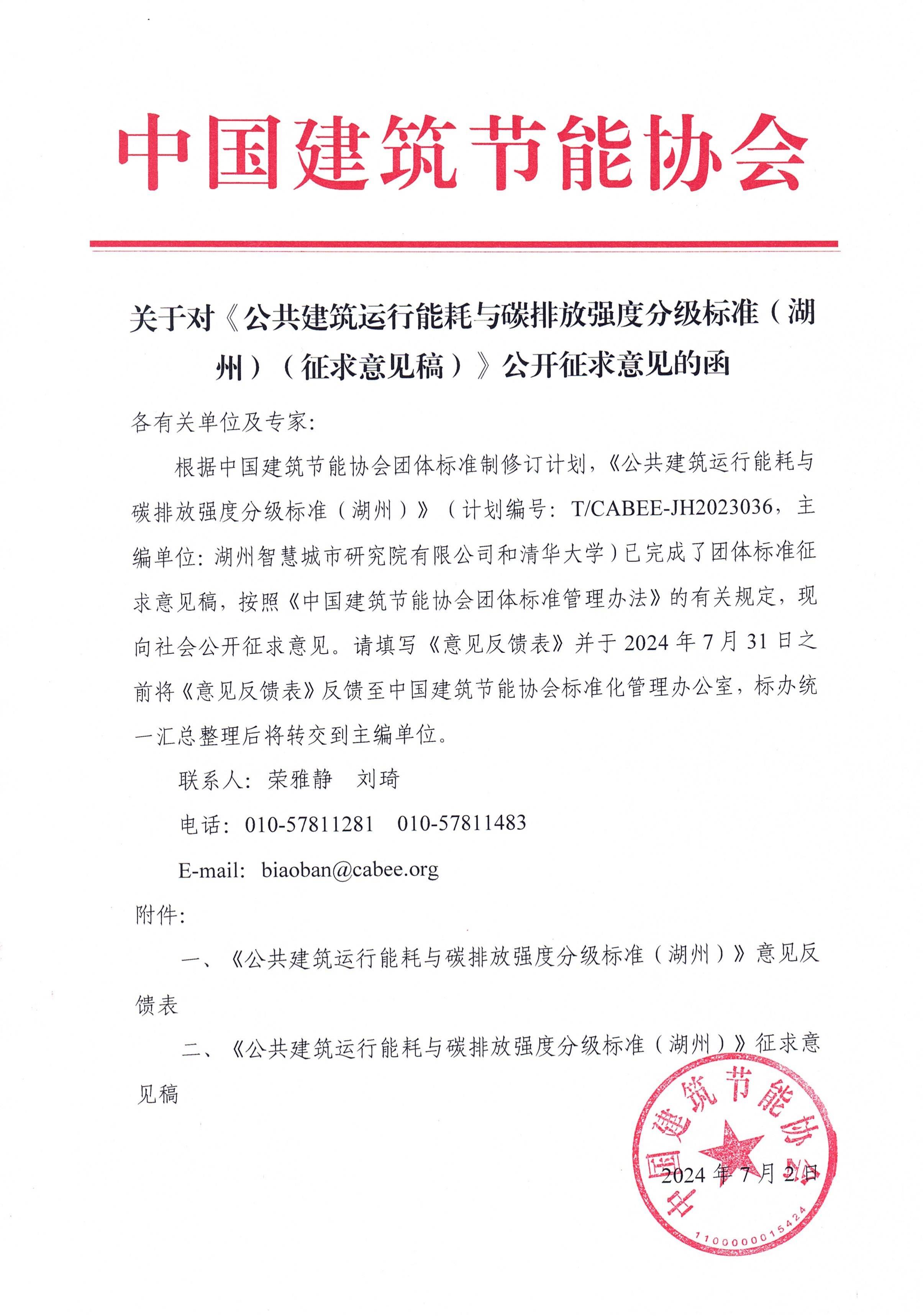 关于对《公共建筑运行能耗与碳排放强度分级标准(湖州)(征求意见稿)》公开征求意见的函_00.jpg