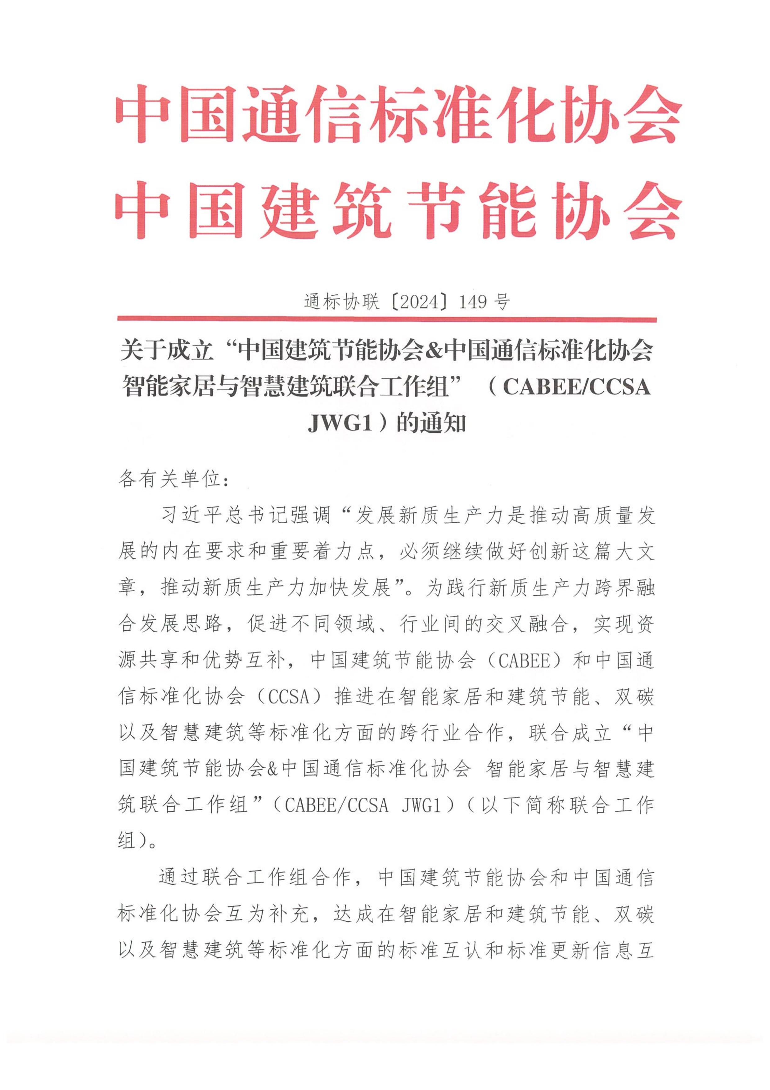 关于成立中国建筑节能协会&中国通信标准化协会智能家居与智慧建筑