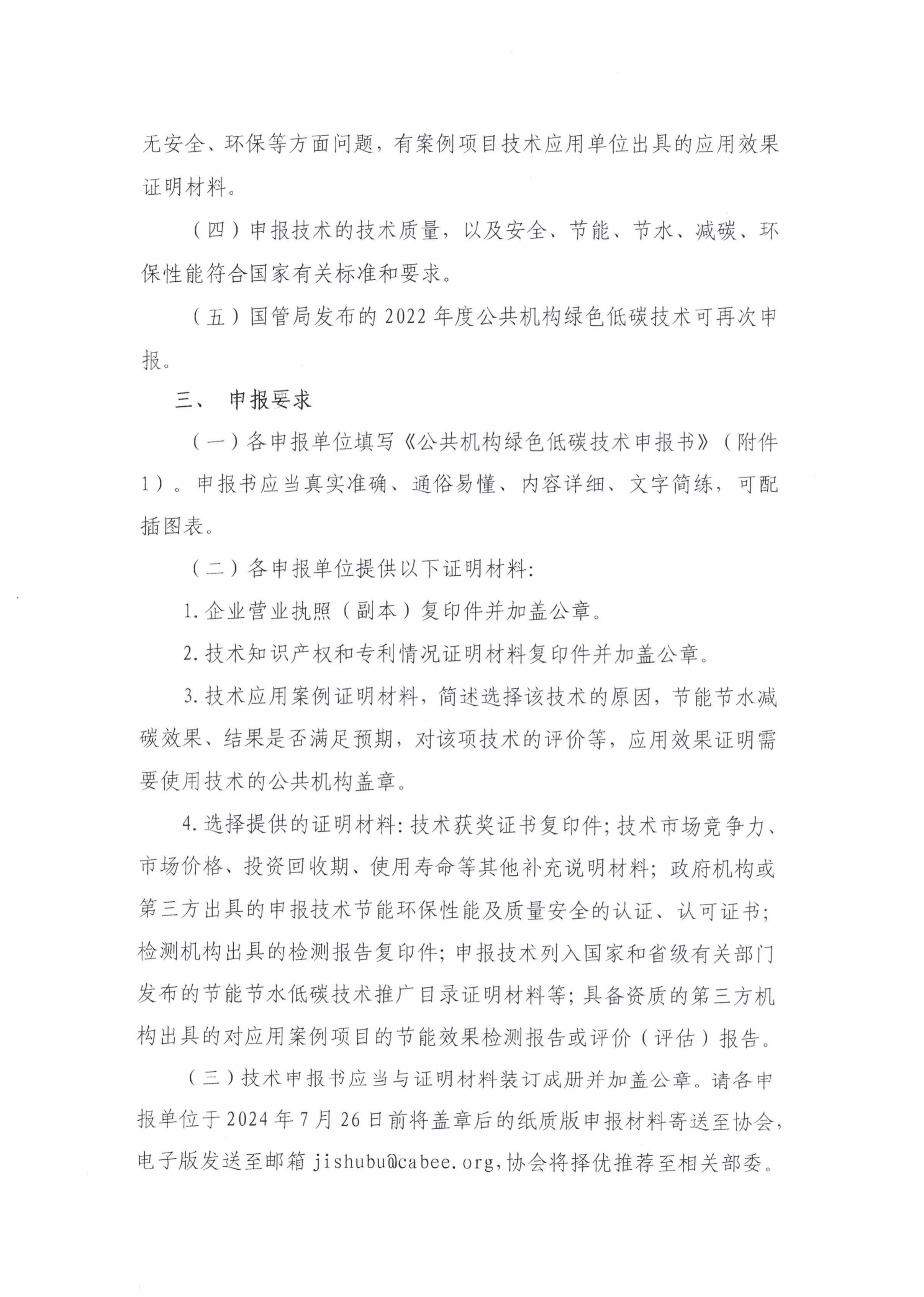 征集2024公共机构绿色低碳技术的通知_000181_02.jpg