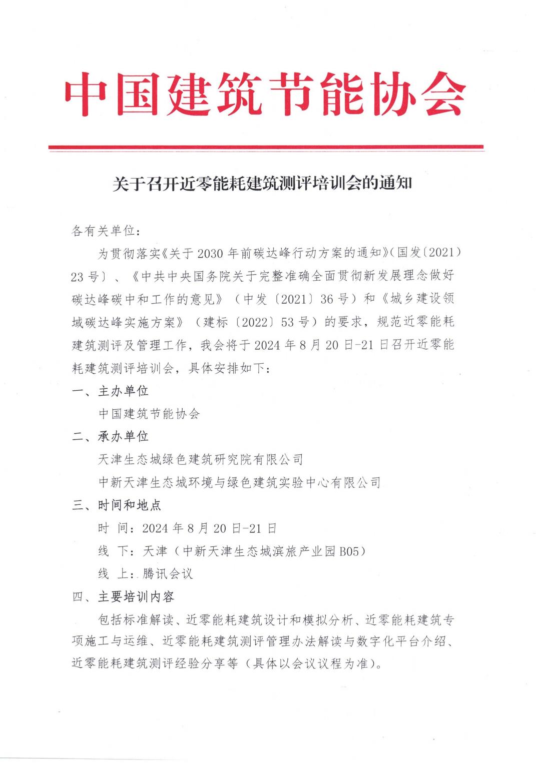 皇冠最新登录网址召开近零能耗建筑测评培训会的通知 20240731_00.jpg