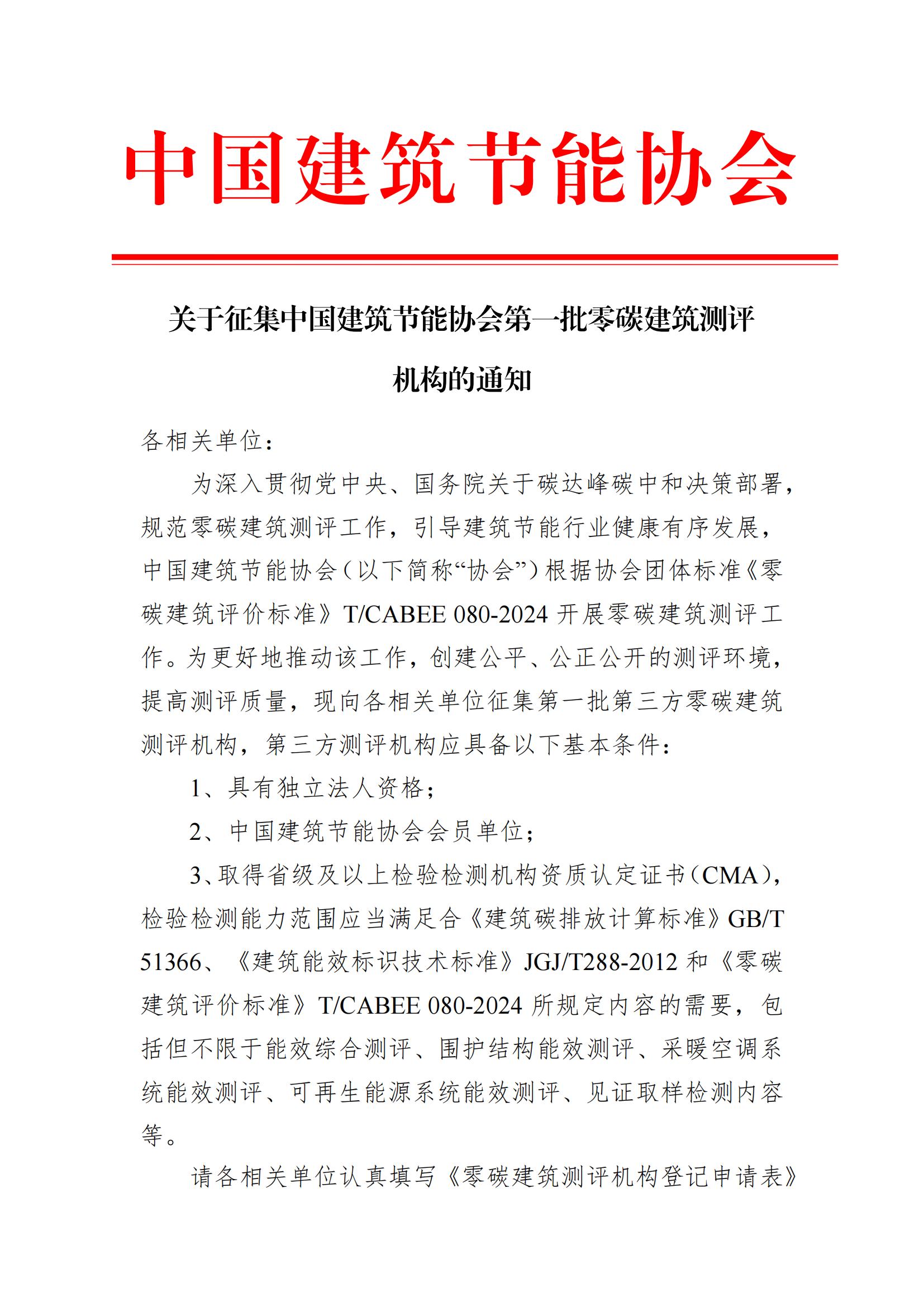 皇冠最新登录网址征集皇冠最新登录网址第一批第三方零碳建筑测评机构的通知_00.jpg