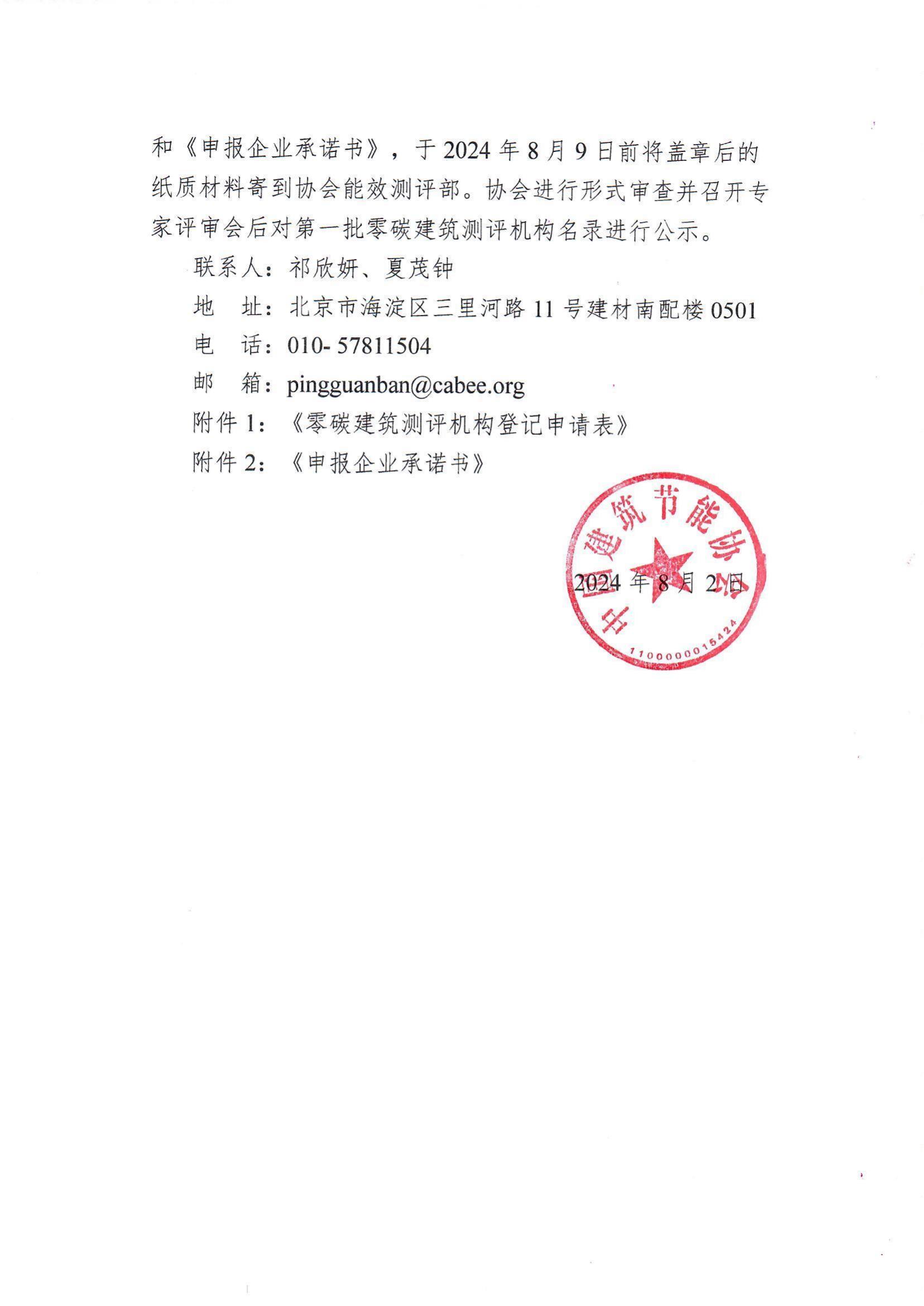 皇冠最新登录网址征集皇冠最新登录网址第一批第三方零碳建筑测评机构的通知_01.jpg