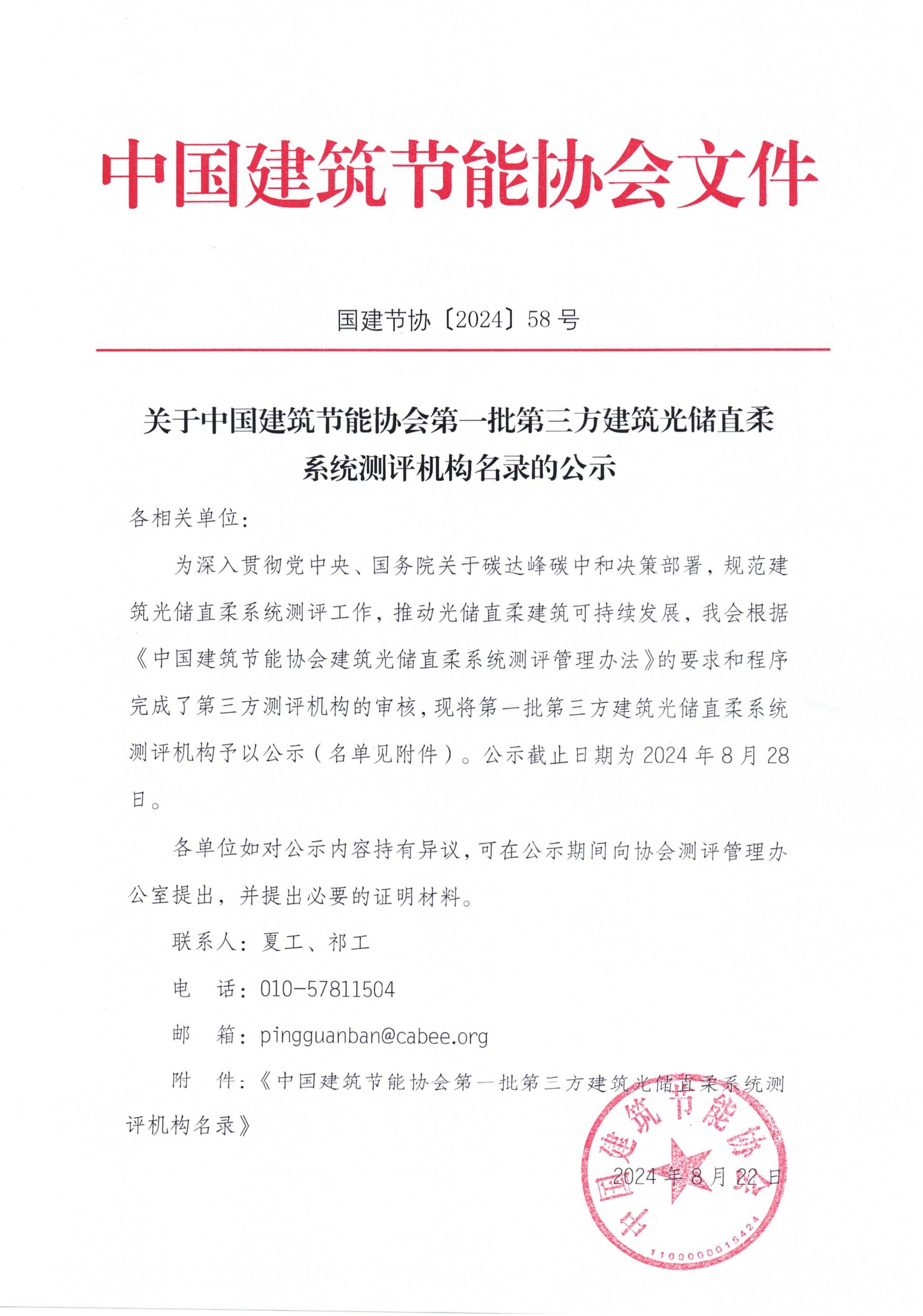 关于中国建筑节能协会第一批第三方建筑光储直柔系统测评机构名录的公示_00.jpg