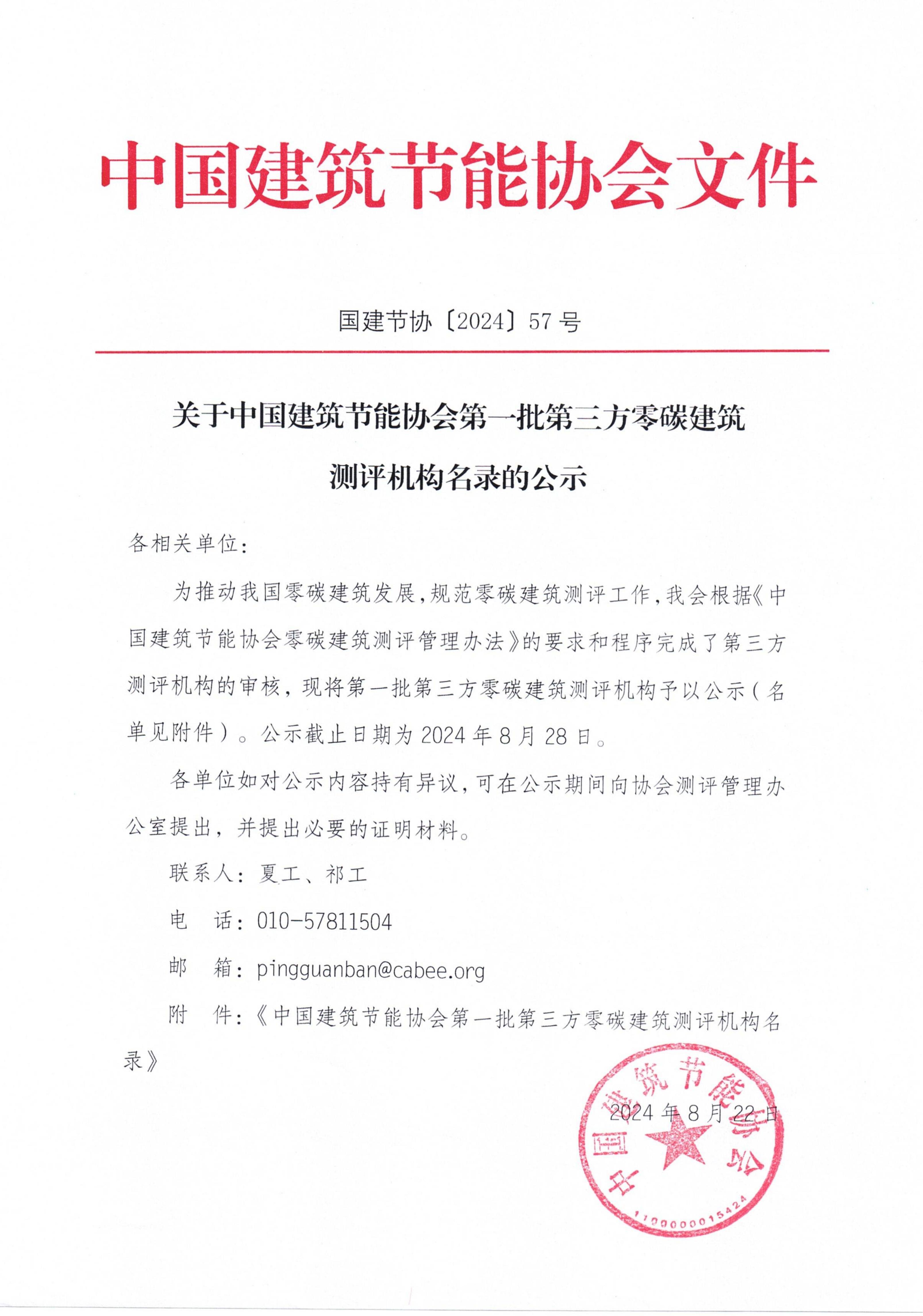 关于中国建筑节能协会第一批第三方零碳建筑测评机构名录的公示_00.jpg