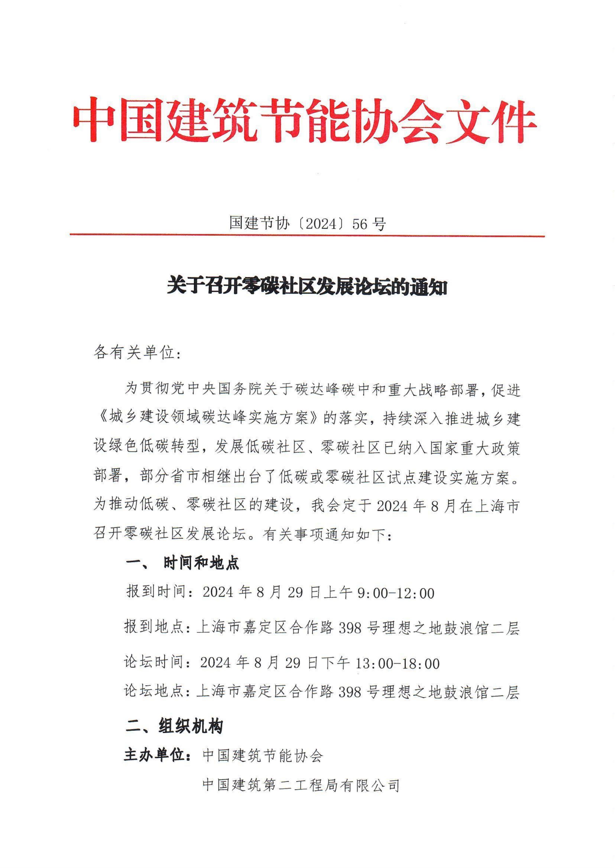 英超直播召开零碳社区发展论坛的通知(1)_00.jpg