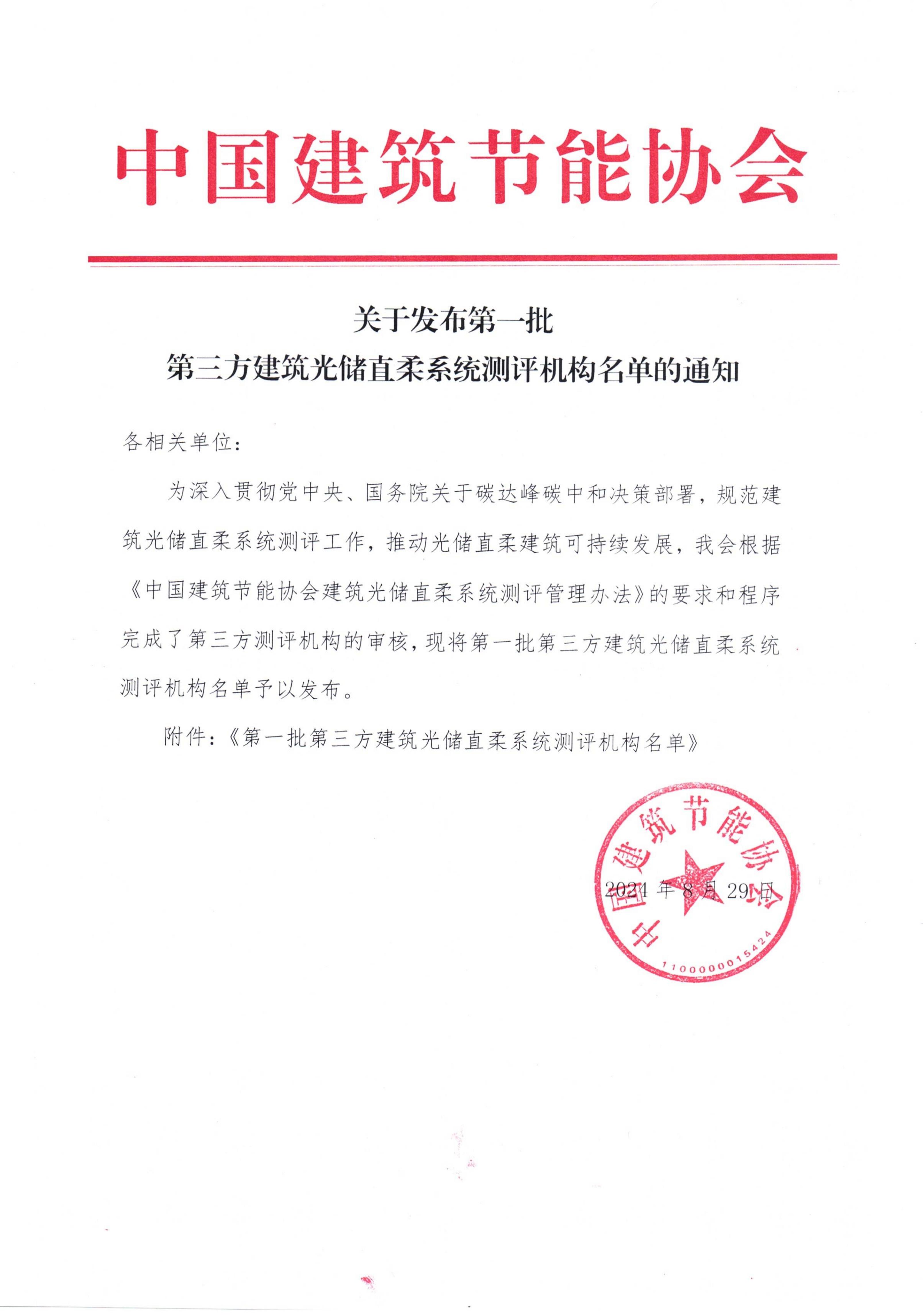 关于发布第一批第三方建筑光储直柔系统测评机构名单的通知_00.jpg