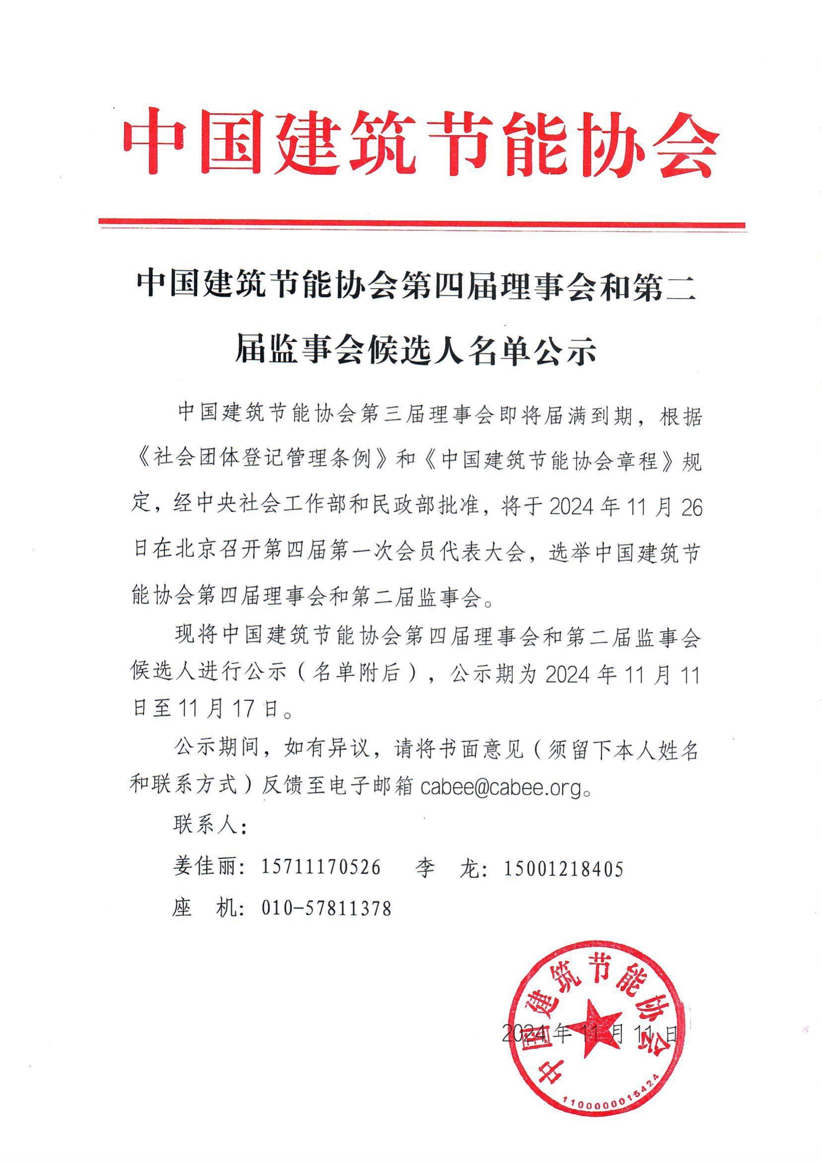 1731328720569244.jpg 中国建筑节能协会第四届理事会和第二届监事会候选人名单公示_00.jpg