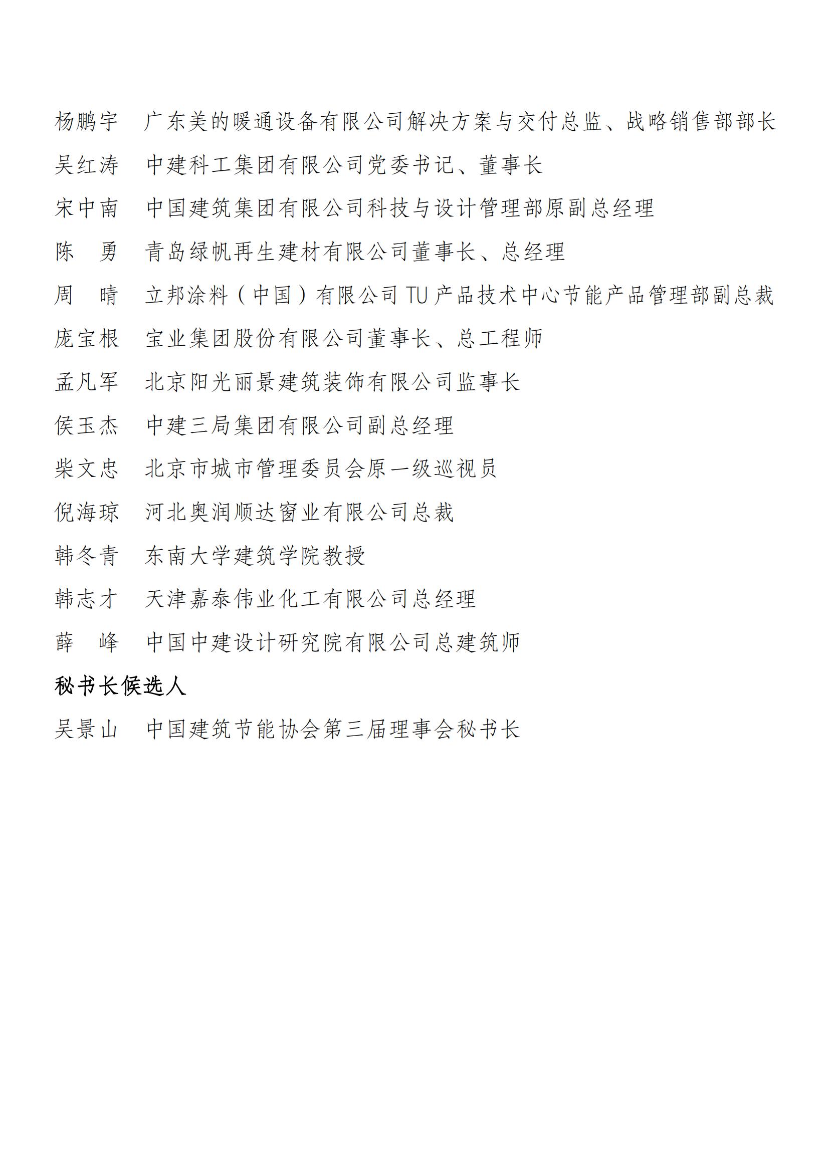 1731329029797817.jpg 中国建筑节能协会第四届理事会和第二届监事会候选人名单公示_22.jpg