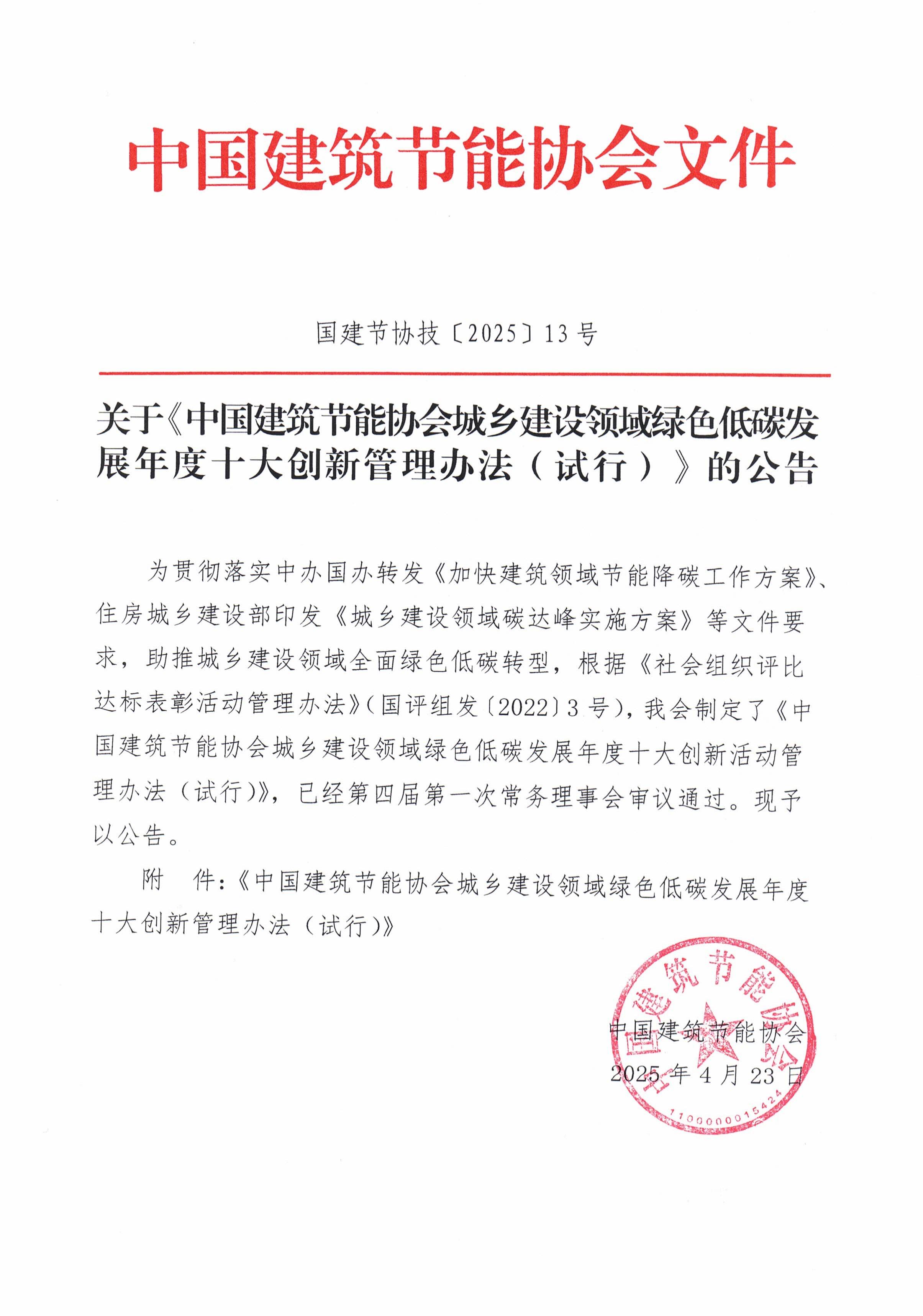 关于《中国建筑节能协会城乡建设领域绿色低碳发展年度十大创新管理办法（试行）》的公告（扫描版）_00.jpg