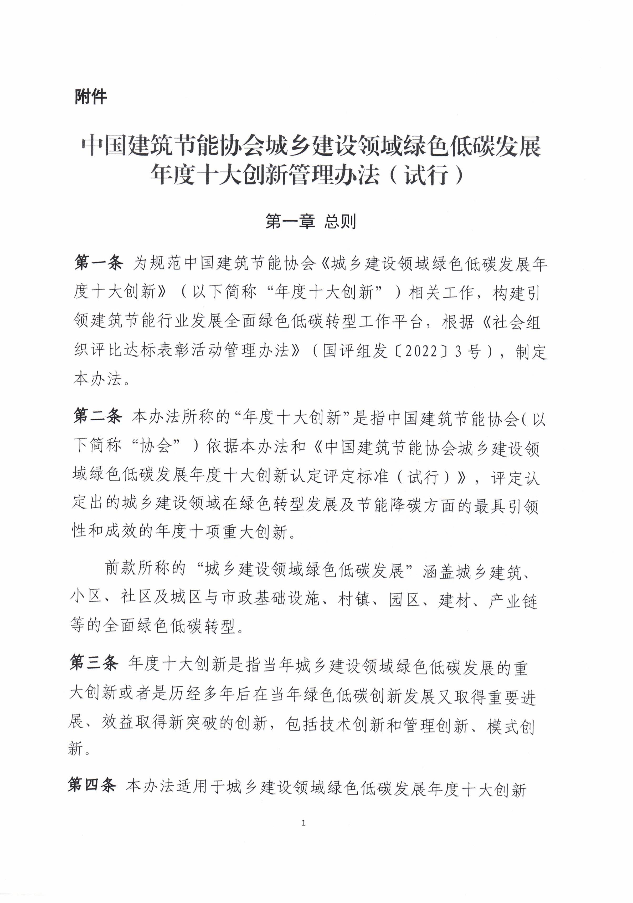 关于《中国建筑节能协会城乡建设领域绿色低碳发展年度十大创新管理办法（试行）》的公告（扫描版）_01.jpg
