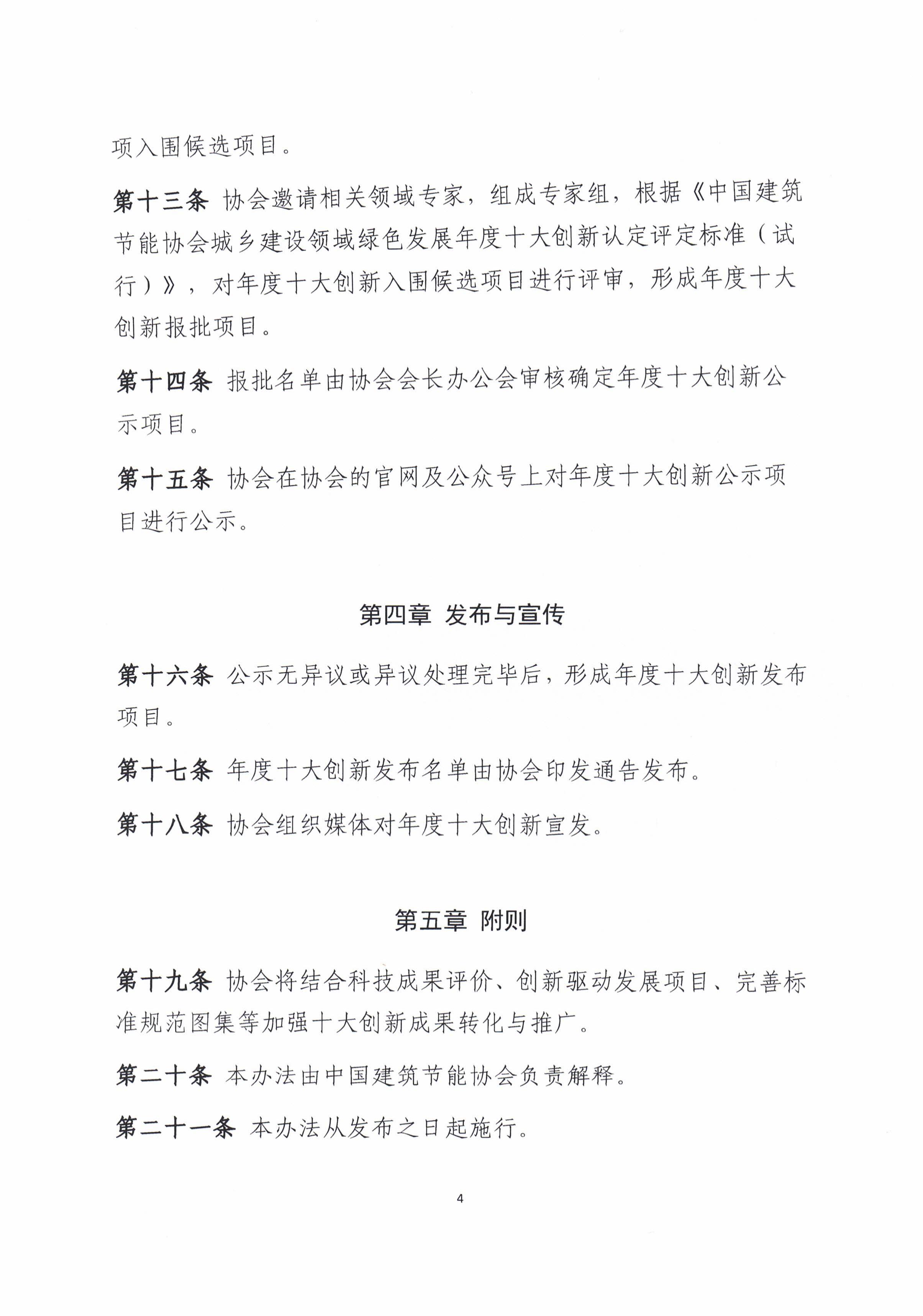 关于《中国建筑节能协会城乡建设领域绿色低碳发展年度十大创新管理办法（试行）》的公告（扫描版）_04.jpg