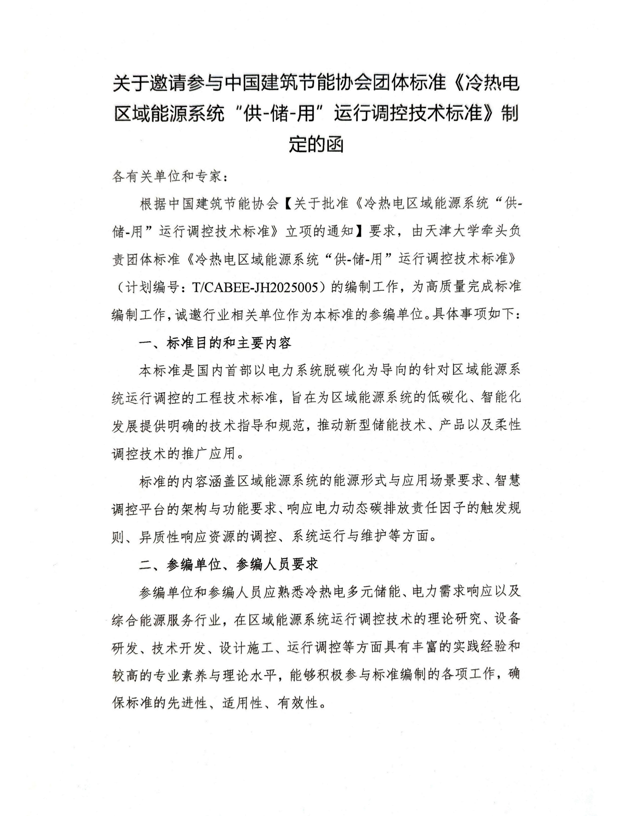 关于邀请参与中国建筑节能协会团体标准《冷热电区域能源系统“供-储-用”运行调控技术标准》制定的函_00.jpg