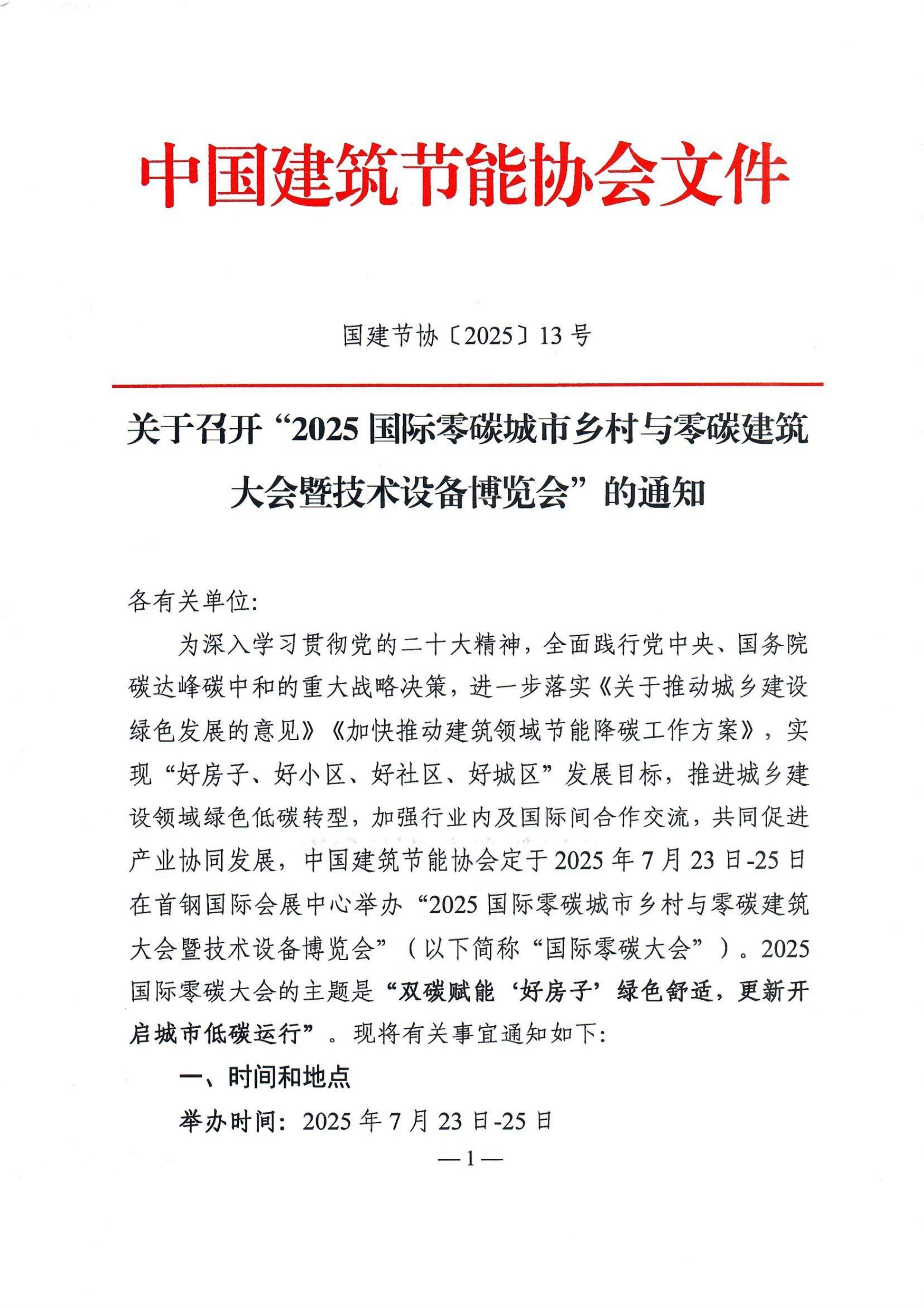 2025国际零碳大会通知-0512(1)_00.jpg