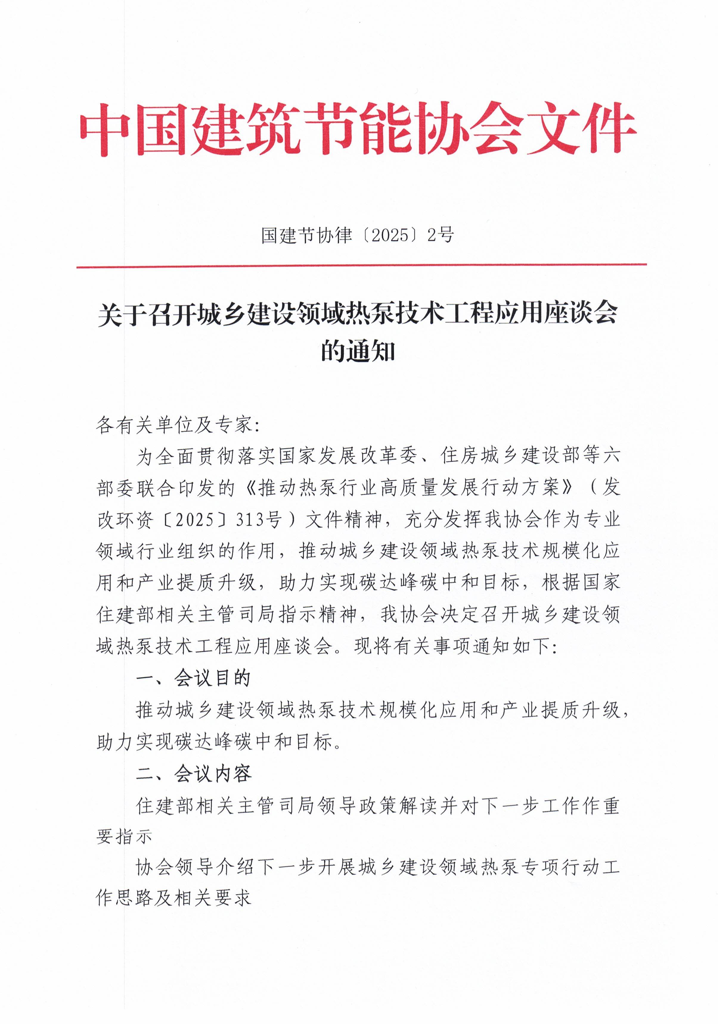 关于召开城乡建设领域热泵技术应用座谈会的通知0606_00.jpg