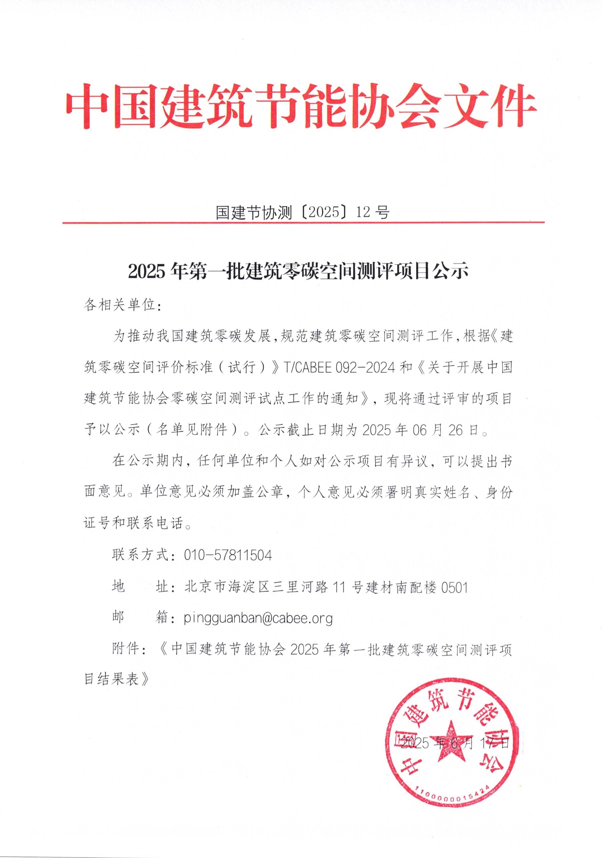 2025第一批建筑零碳空间测评项目公示_00.jpg