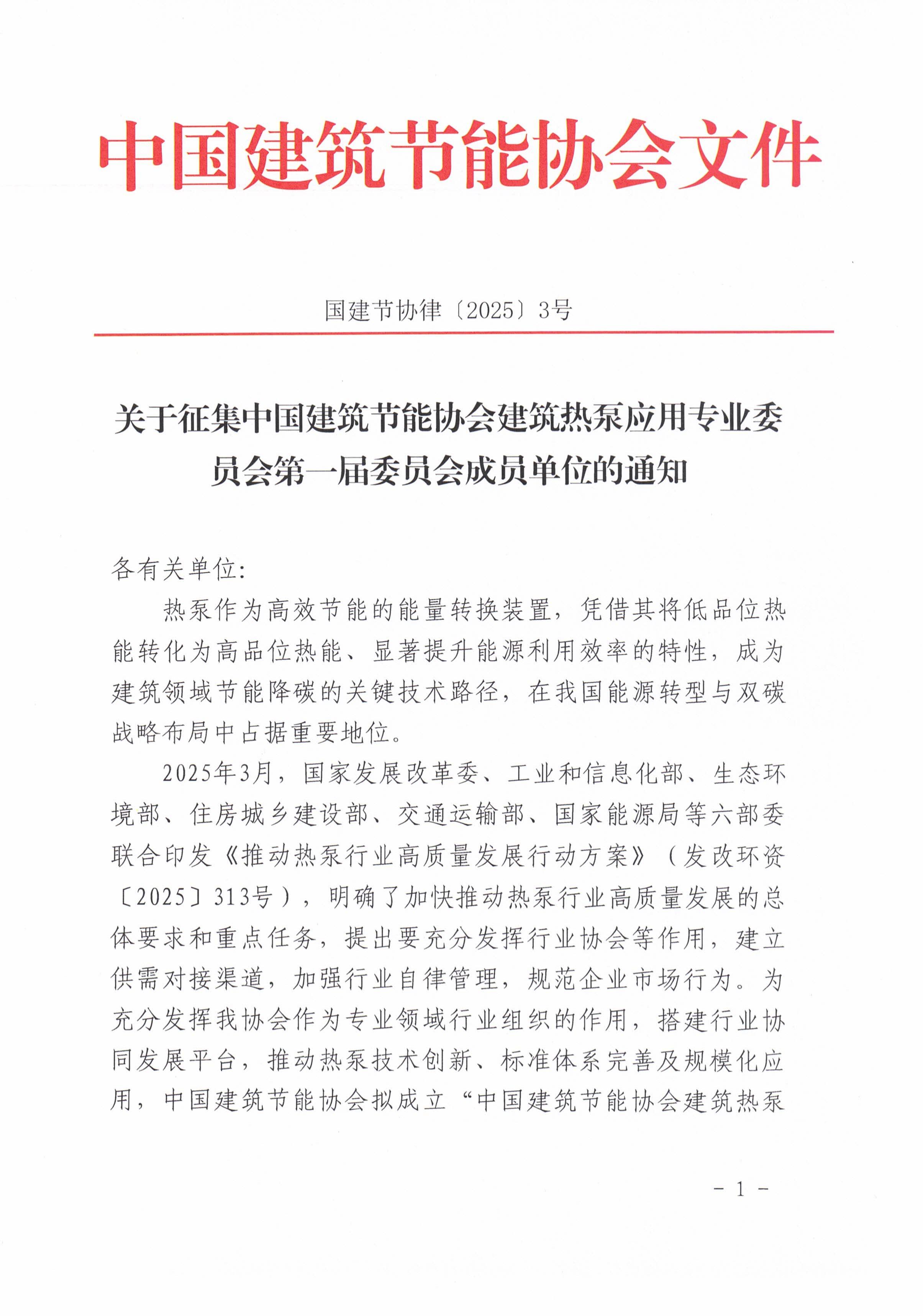 关于征集热泵专业委员会成员单位的通知_00.jpg