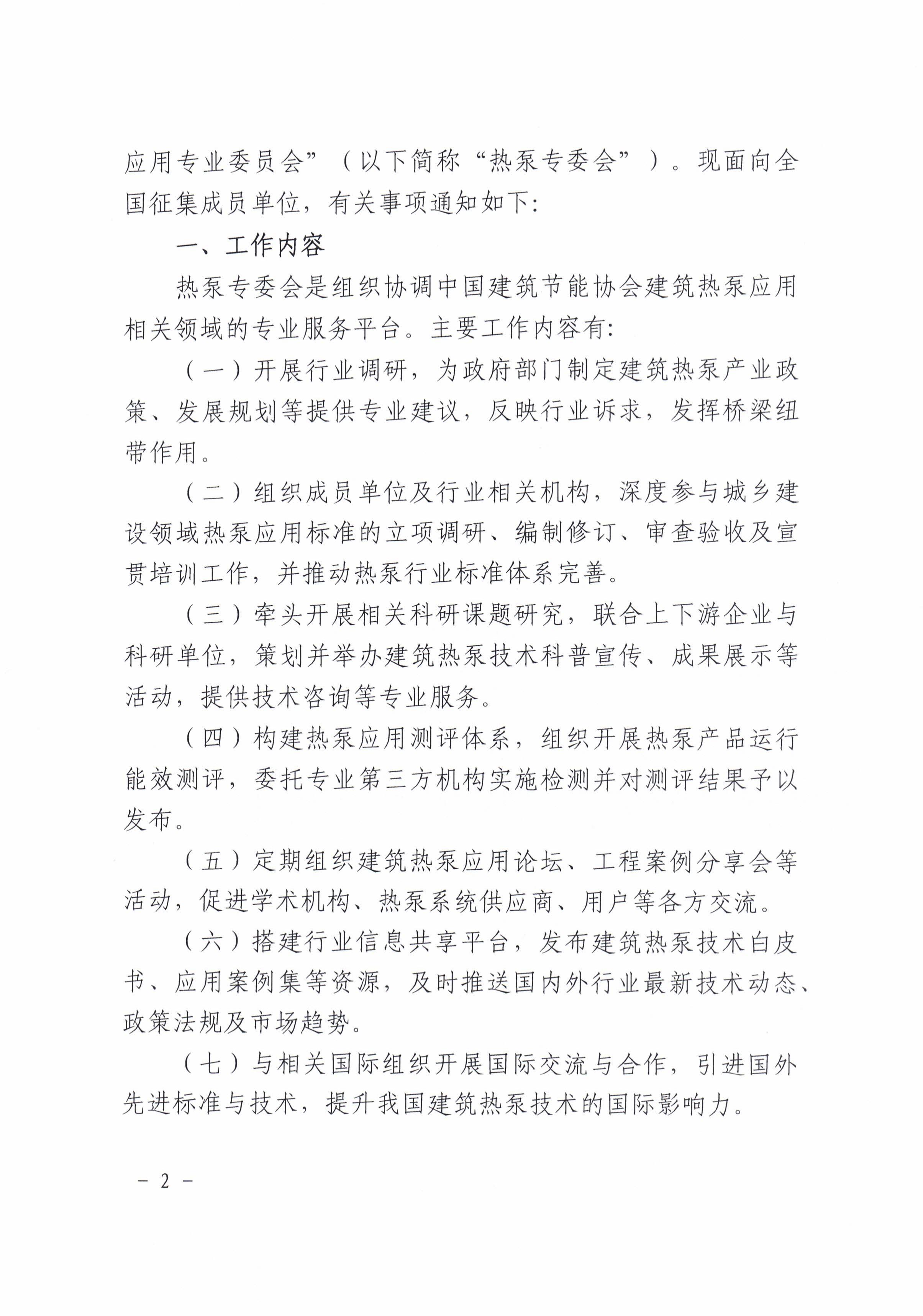 关于征集热泵专业委员会成员单位的通知_01.jpg