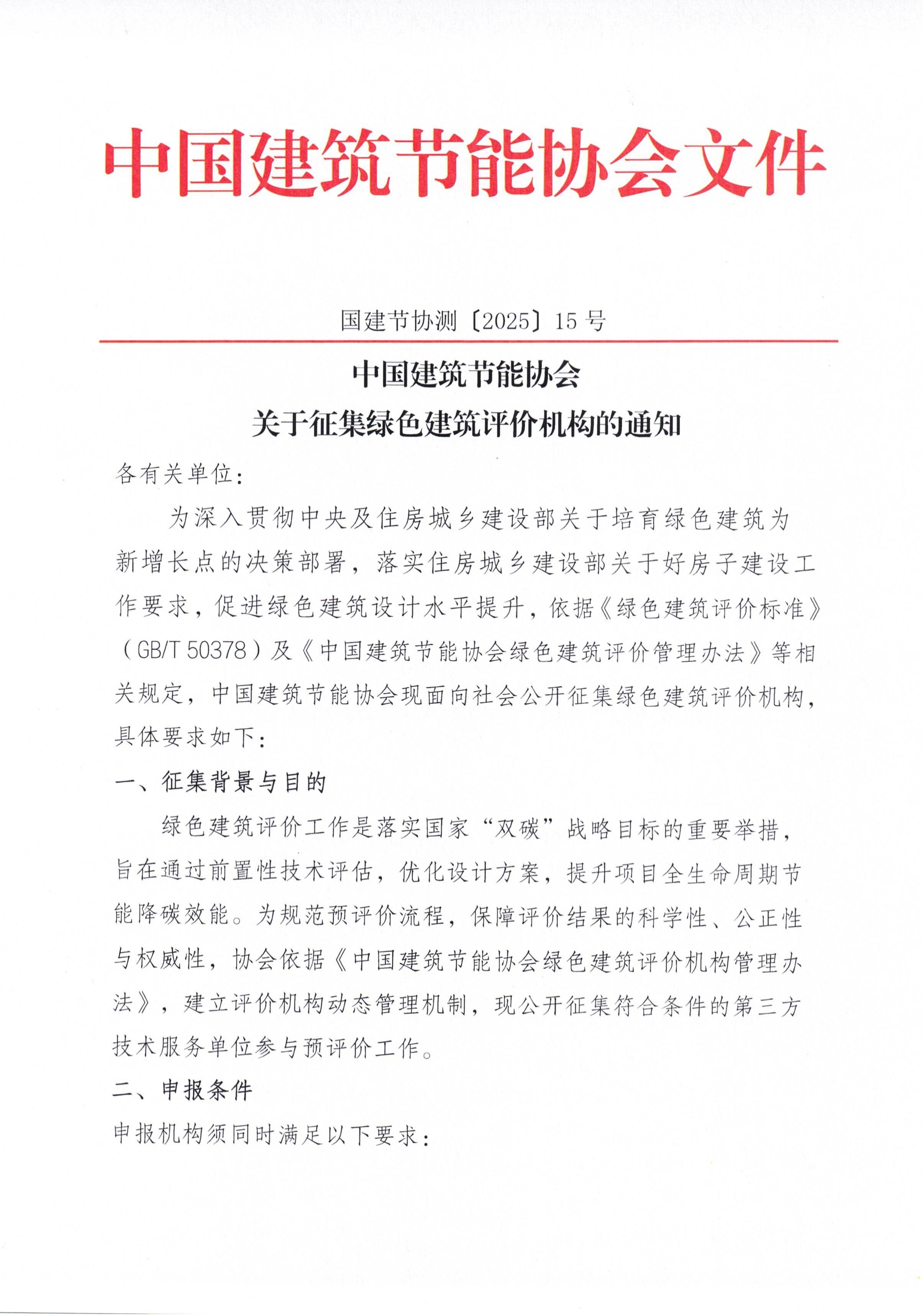 关于征集绿色建筑评价机构的通知(1)_00.jpg