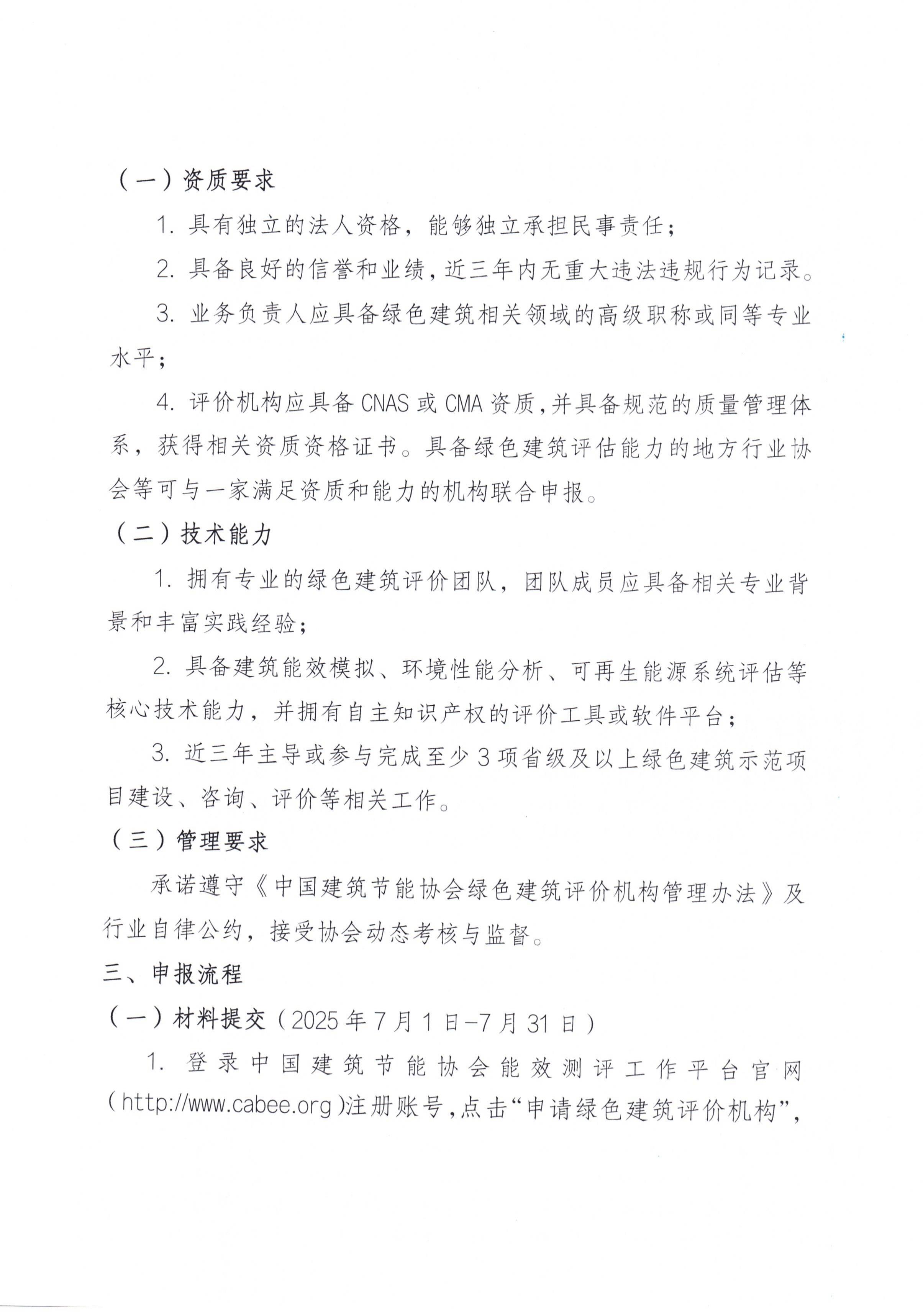 关于征集绿色建筑评价机构的通知(1)_01.jpg