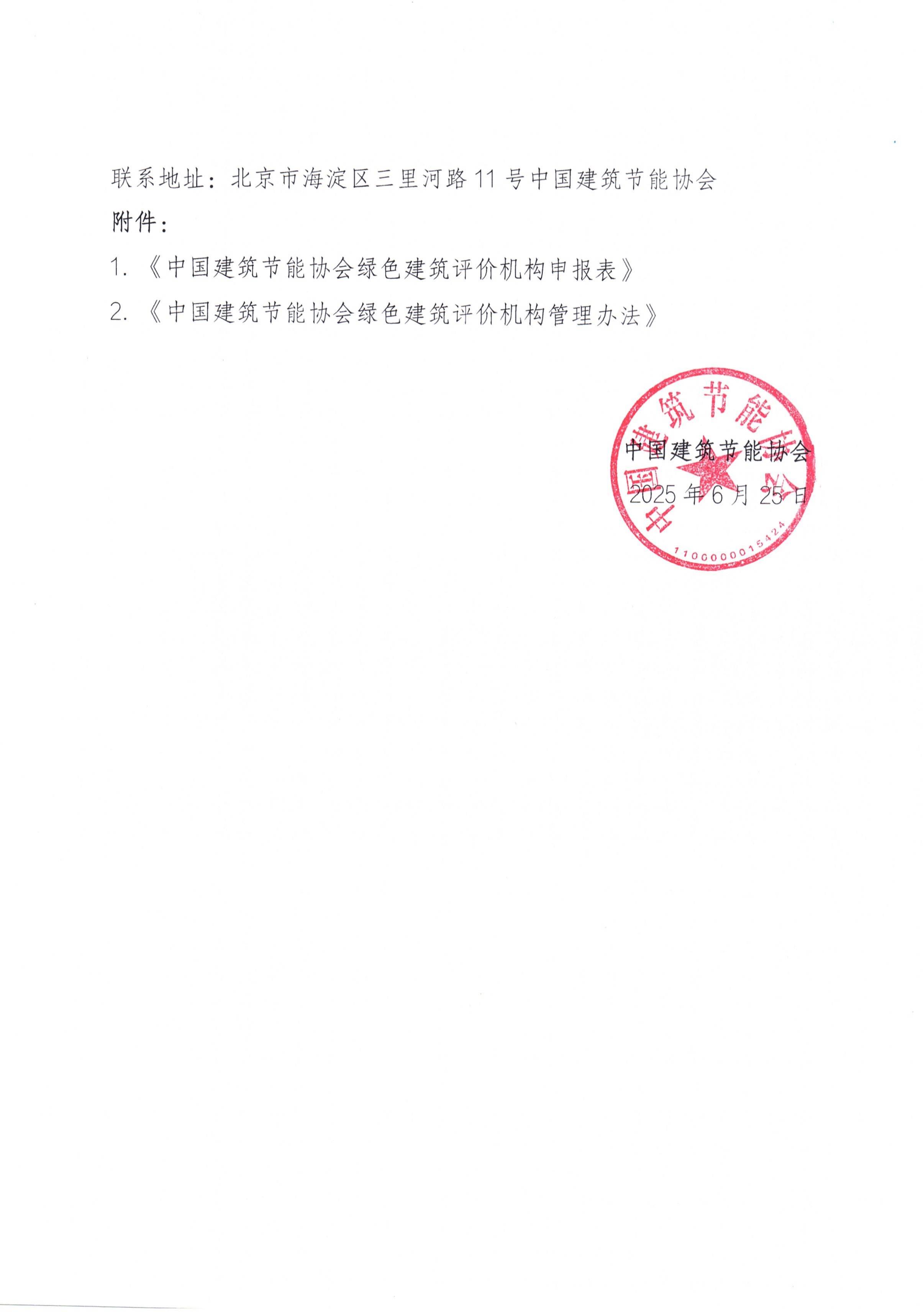 关于征集绿色建筑评价机构的通知(1)_03.jpg