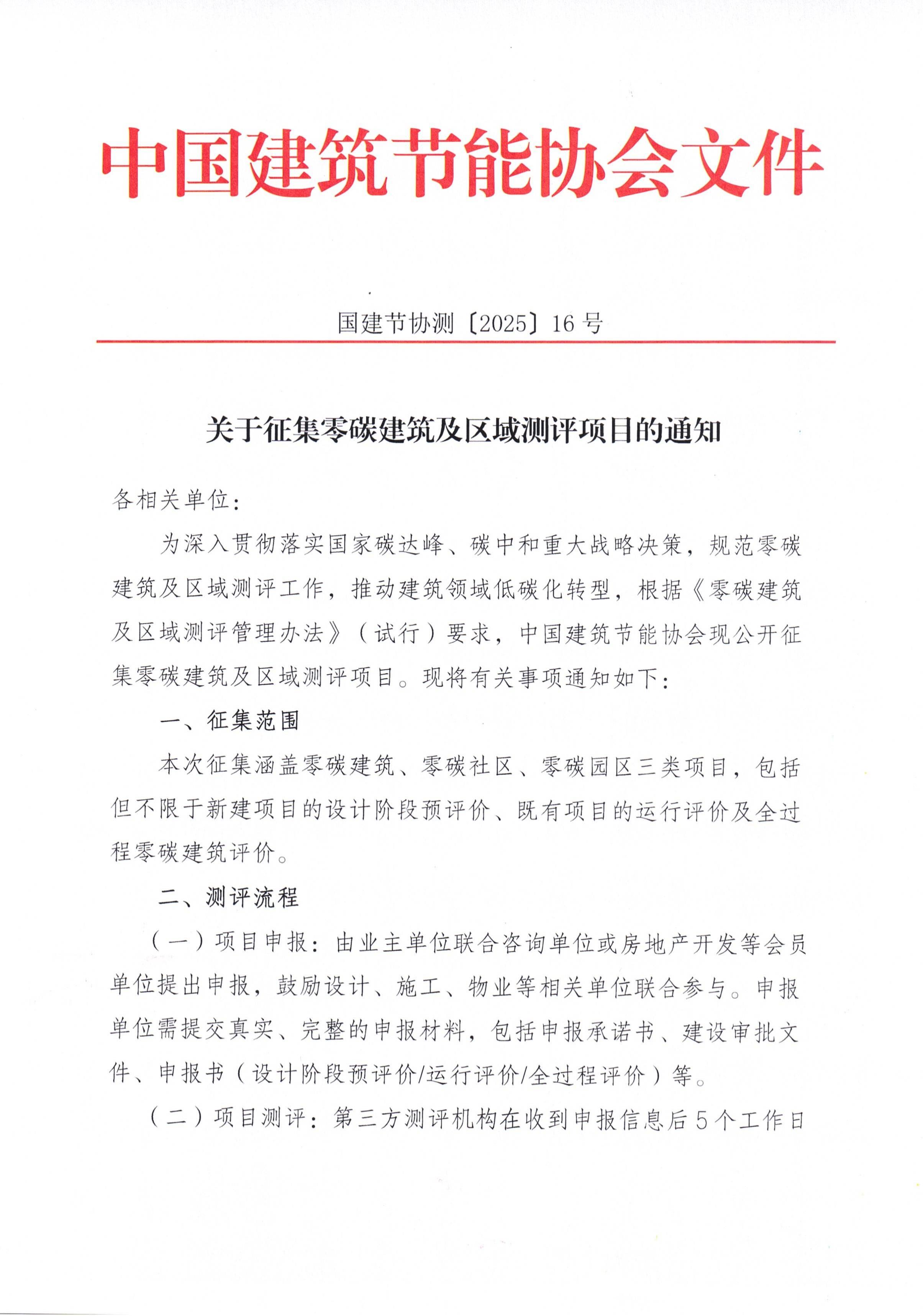 关于征集零碳建筑及区域测评项目的通知_00.jpg