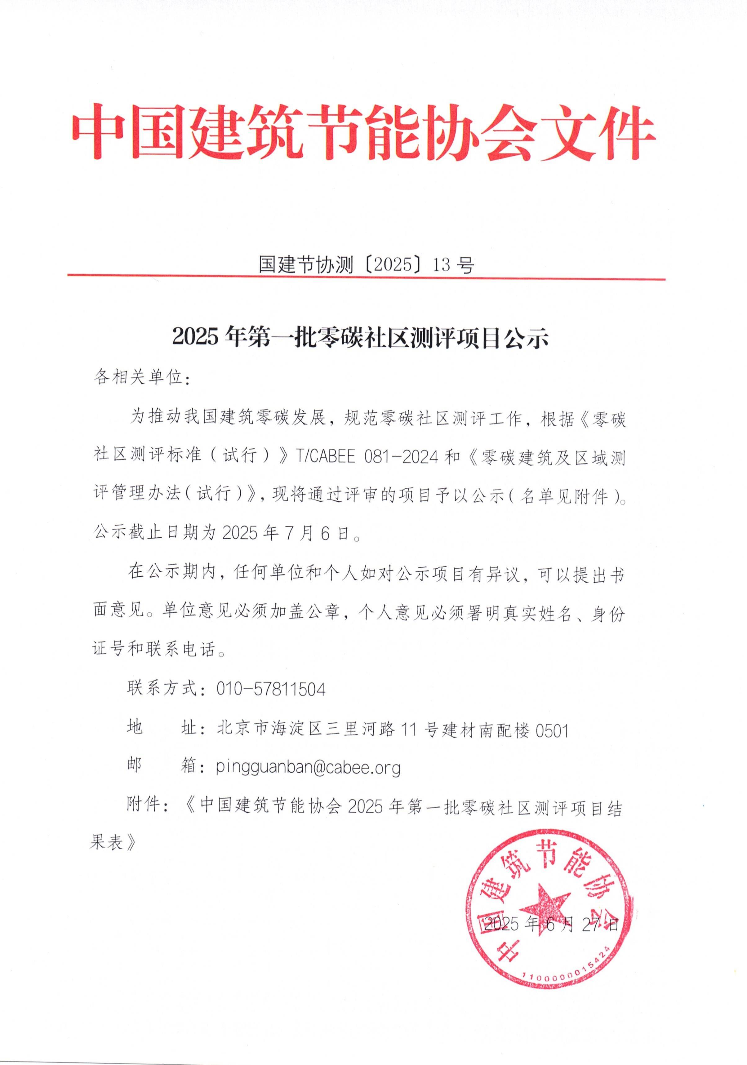 2025第一批建筑零碳社区测评项目公示(1)_00.jpg