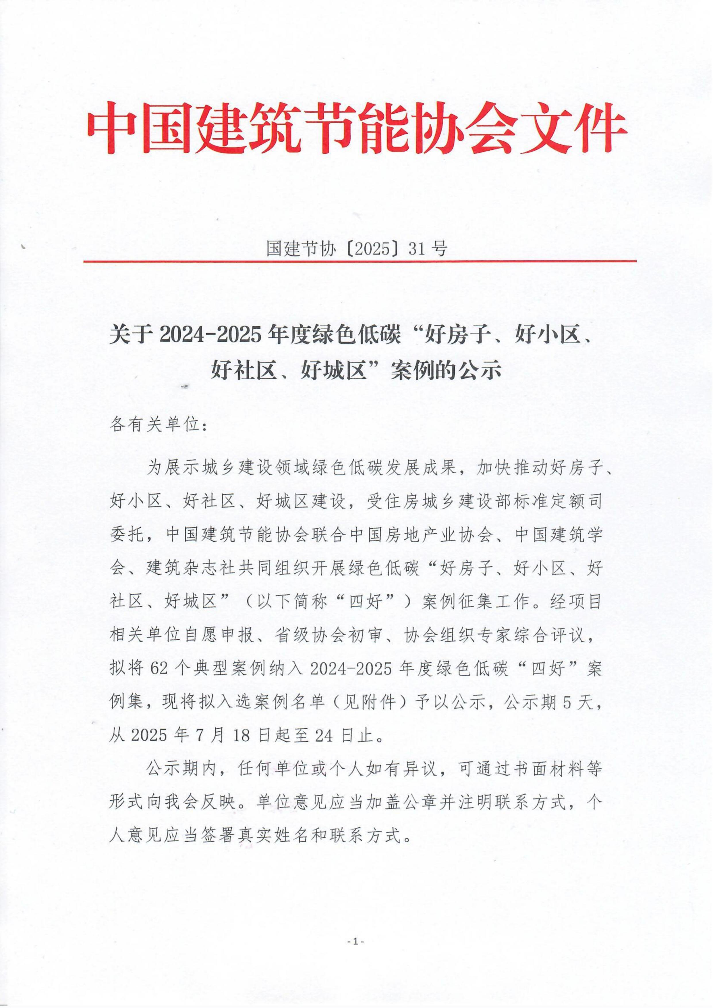 关于2024-2025年度绿色低碳“好房子、好小区、好社区、好城区”案例的公示20250718_01.jpg