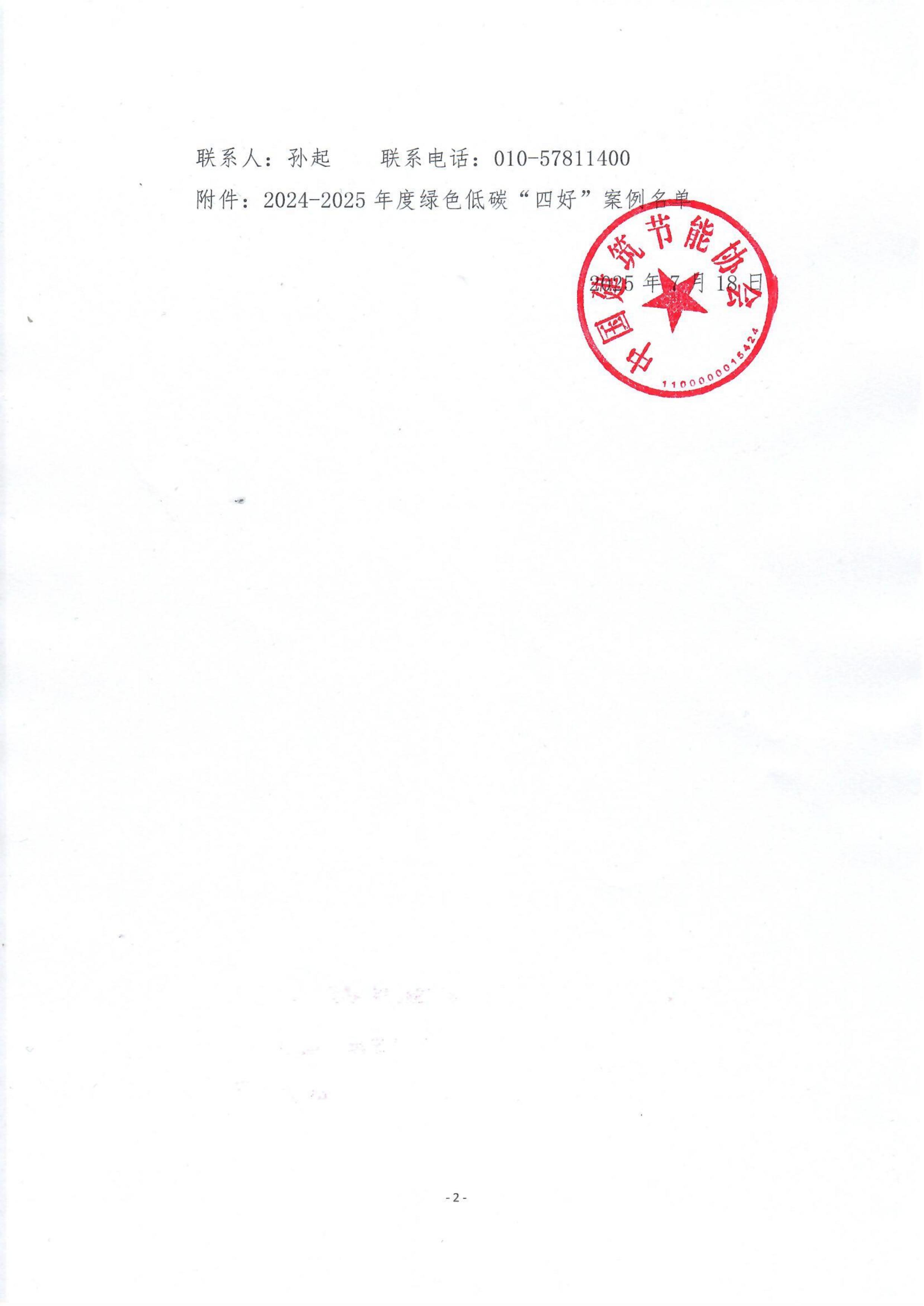 关于2024-2025年度绿色低碳“好房子、好小区、好社区、好城区”案例的公示20250718_02.jpg