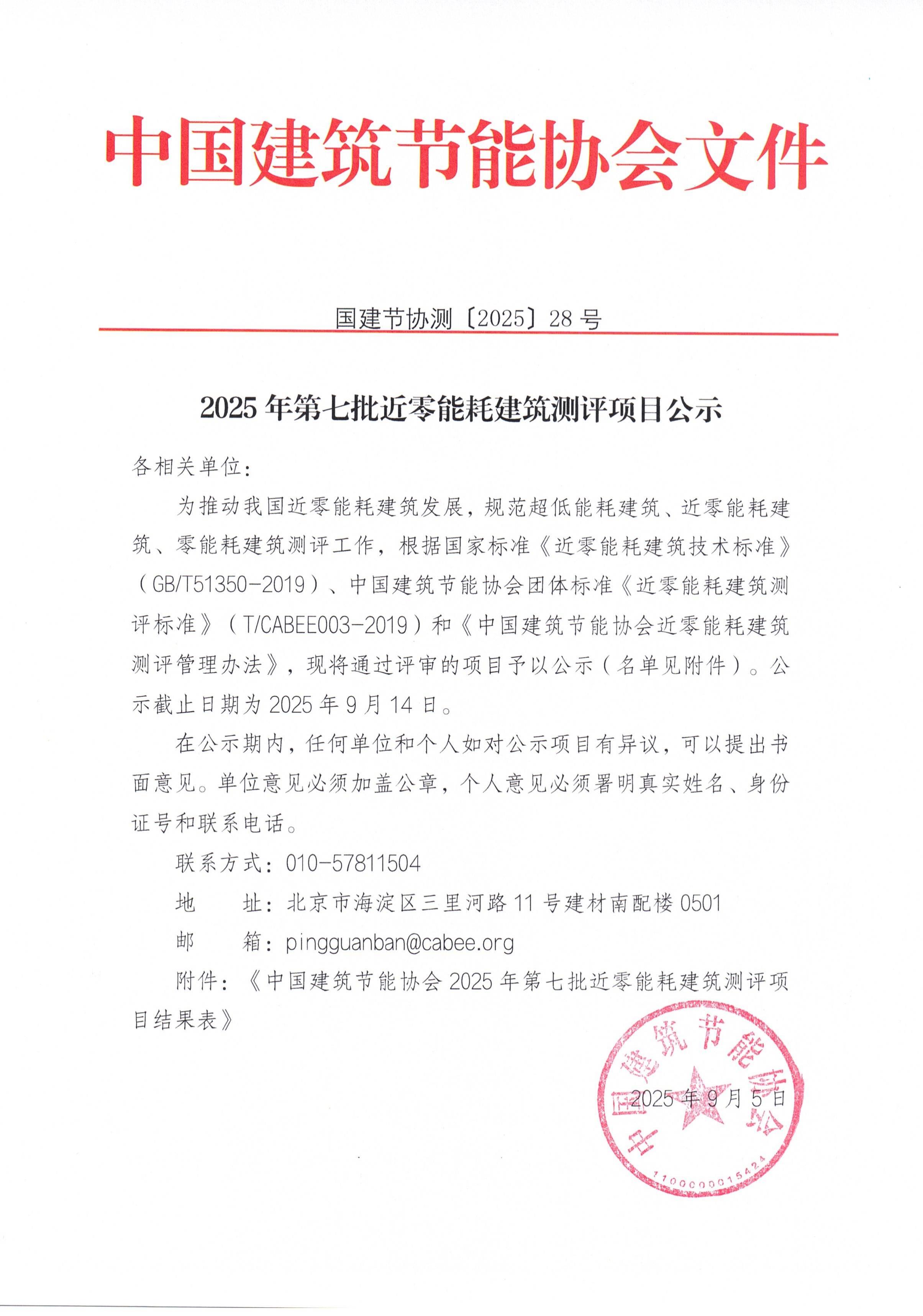 2025年第七批近零能耗建筑测评项目公示_01.jpg