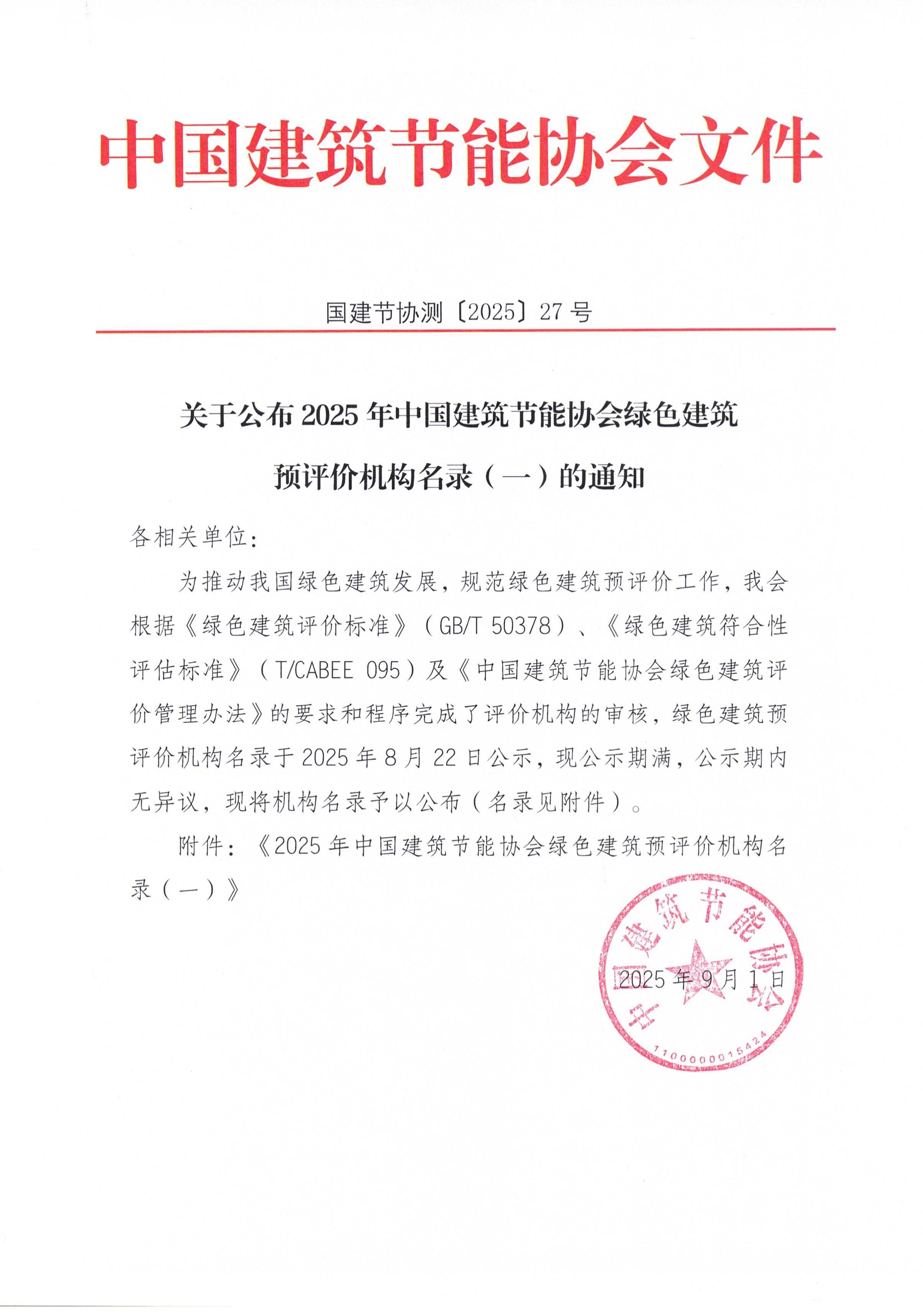 关于公布2025年中国建筑节能协会绿色建筑预评价机构名录（一）的通知_01.jpg