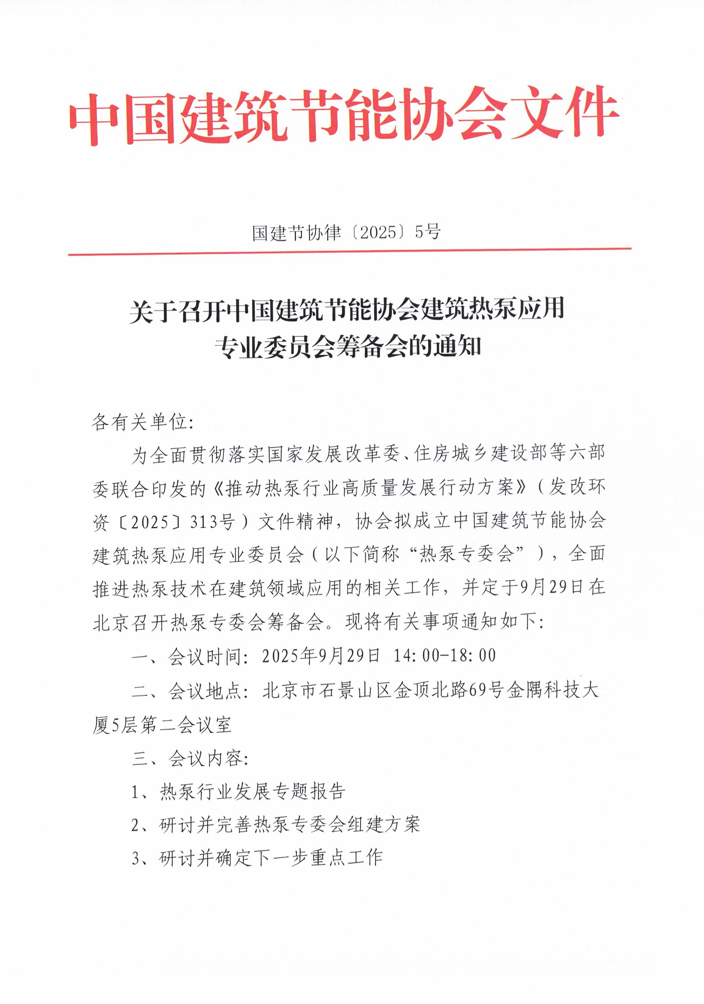 关于召开城乡建设领域热泵专委会筹备会的通知_01.jpg
